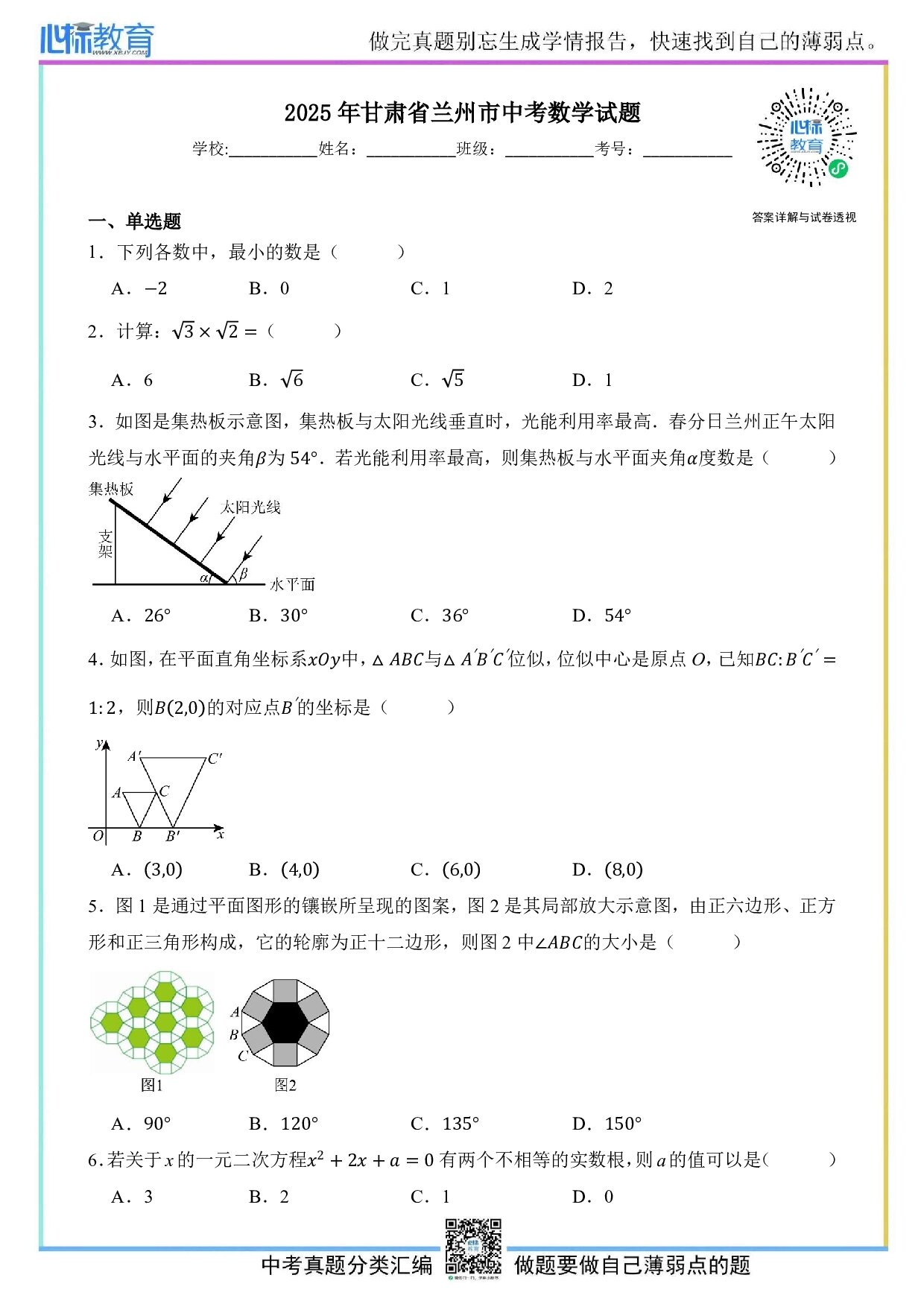 2025年甘肃省兰州市中考数学真题试卷及答案解析