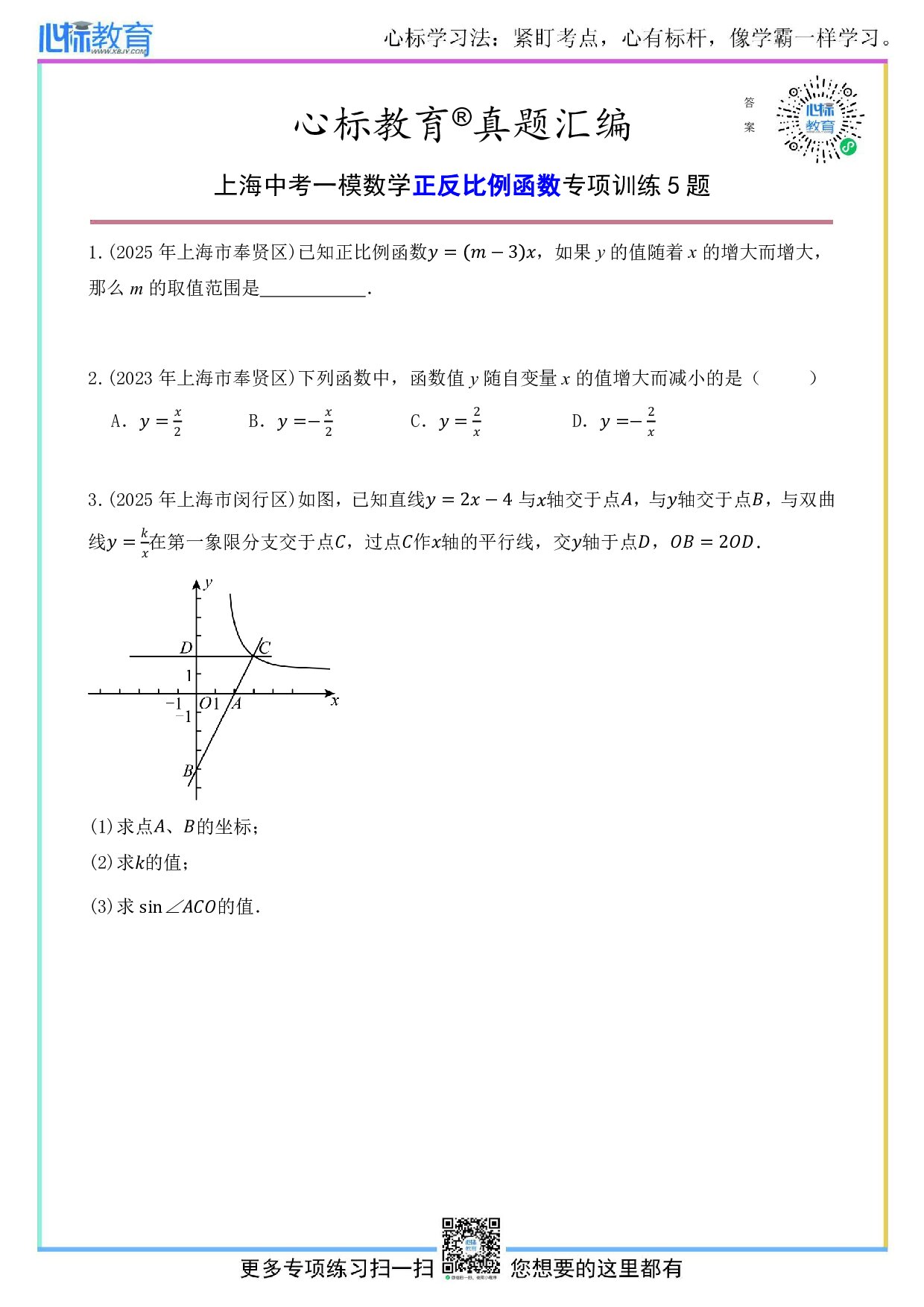 上海中考一模数学正反比例函数题目及答案