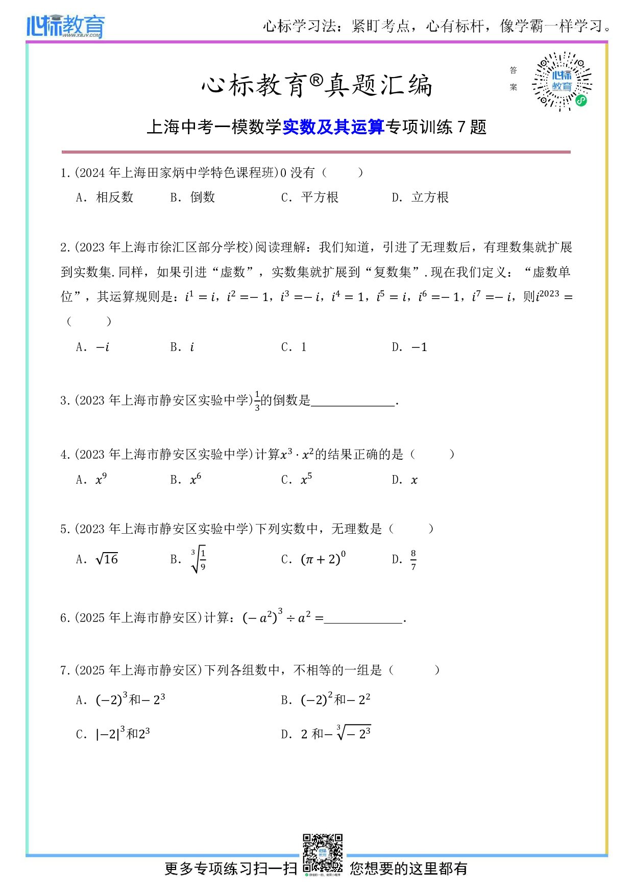 上海中考一模数学实数及其运算的题目及答案