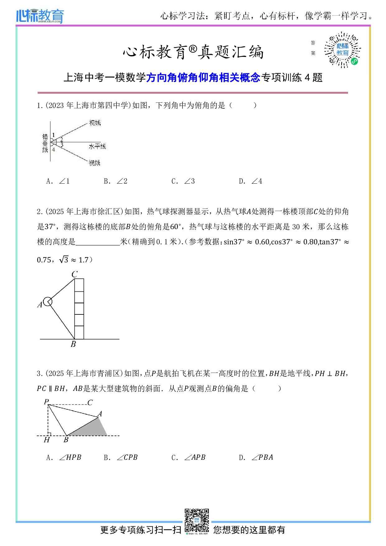 上海中考一模数学方向角俯角仰角相关概念题目及答案