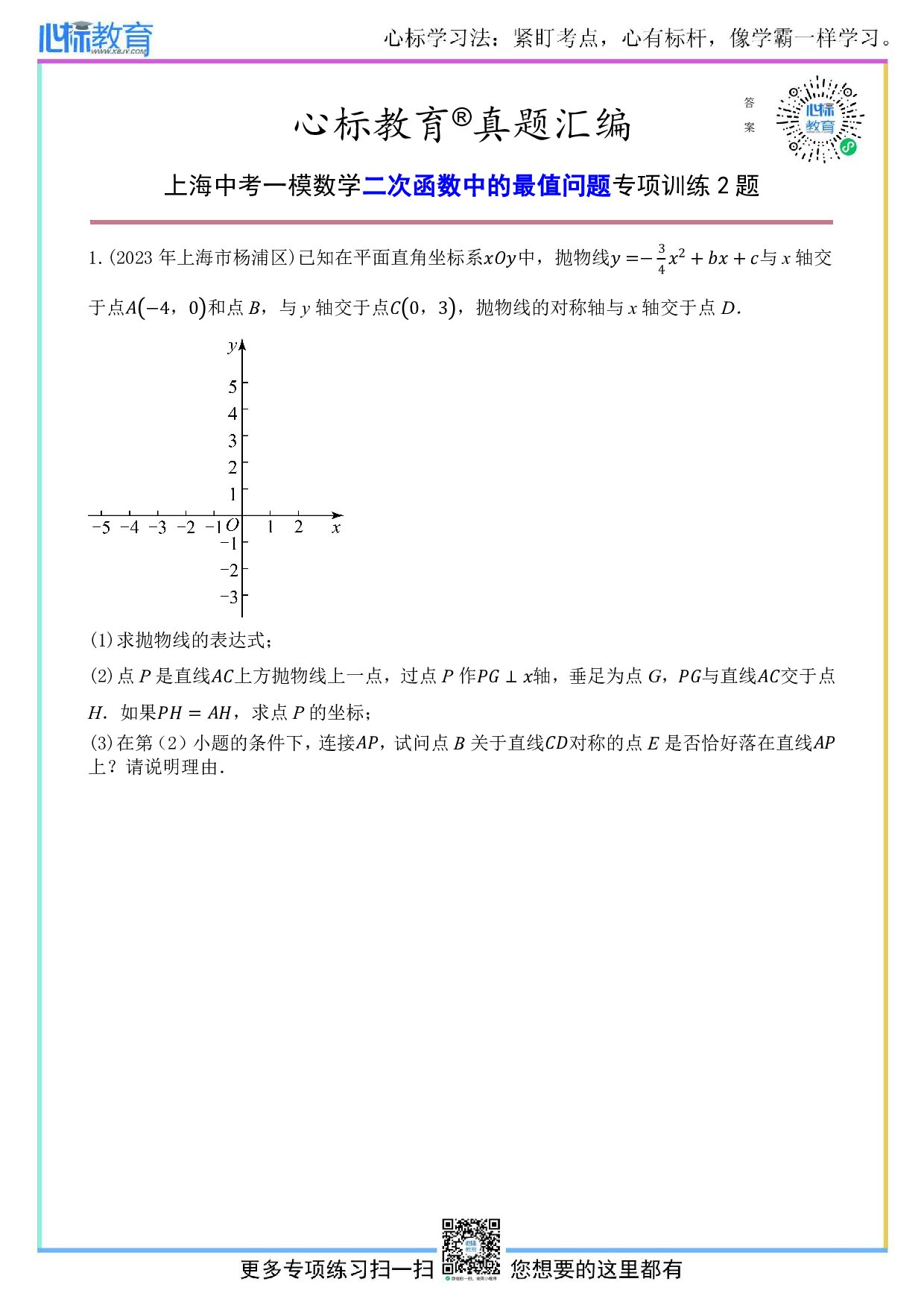 上海中考一模数学二次函数中的最值问题题目及答案