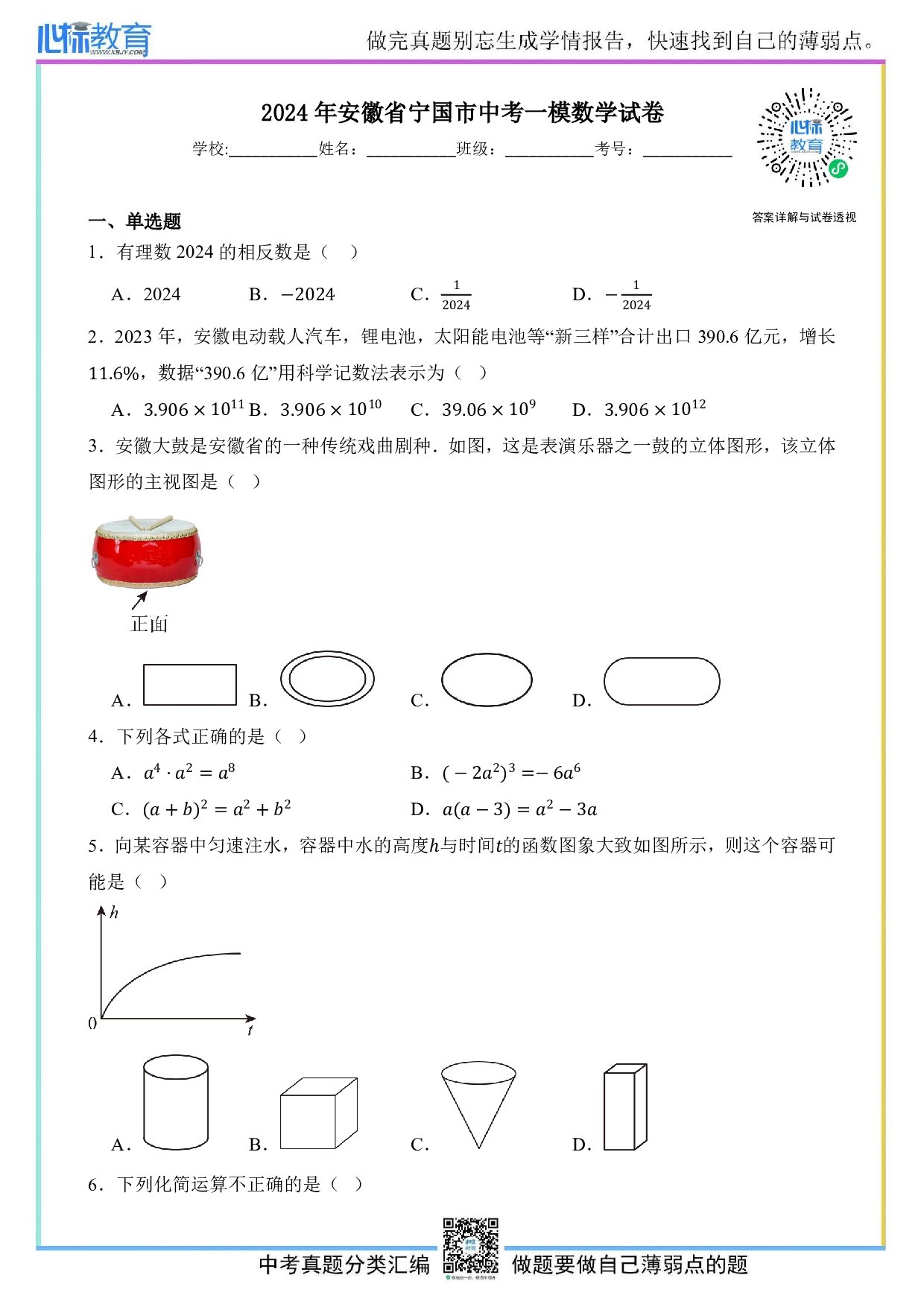 2024年安徽省宁国市中考一模数学试卷及答案解析