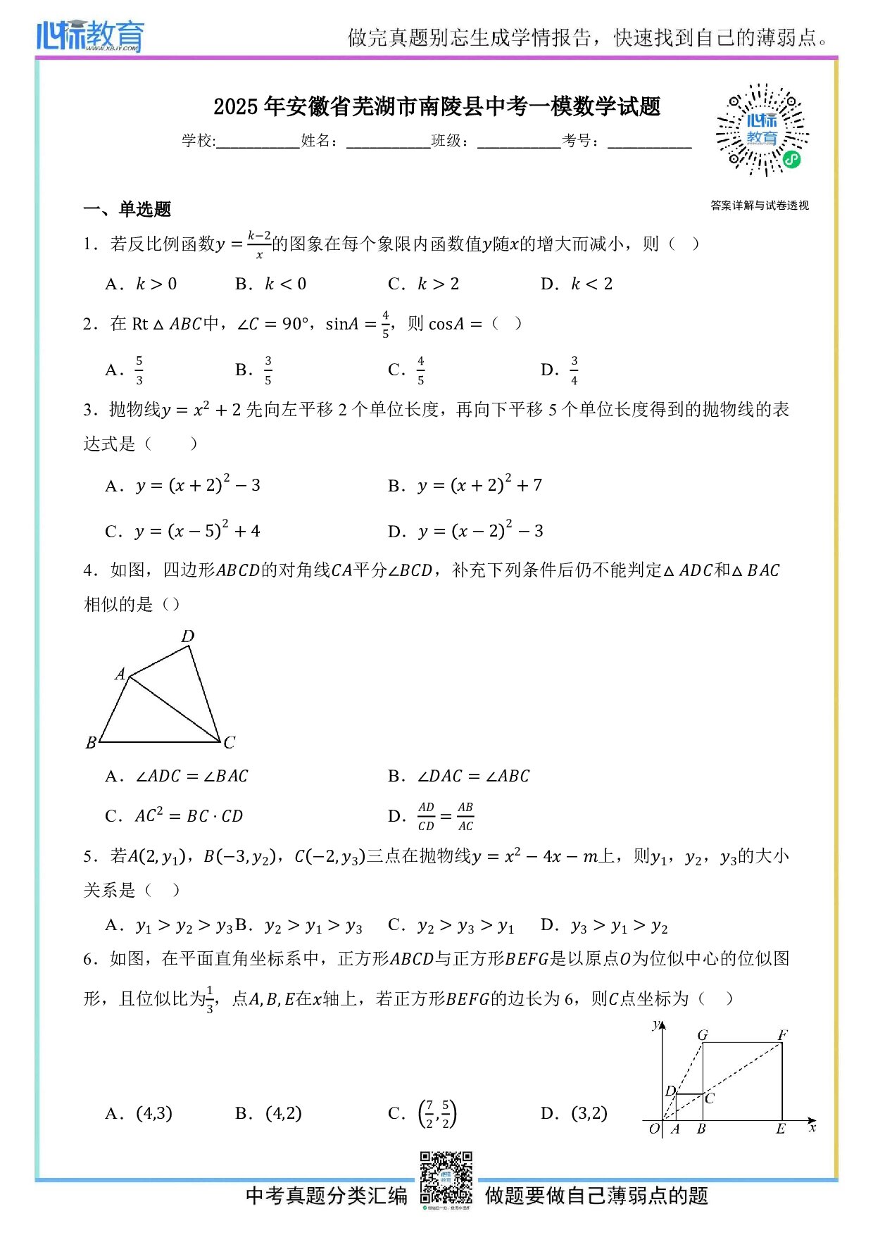 2025年安徽省芜湖市南陵县中考一模数学试题及答案解析