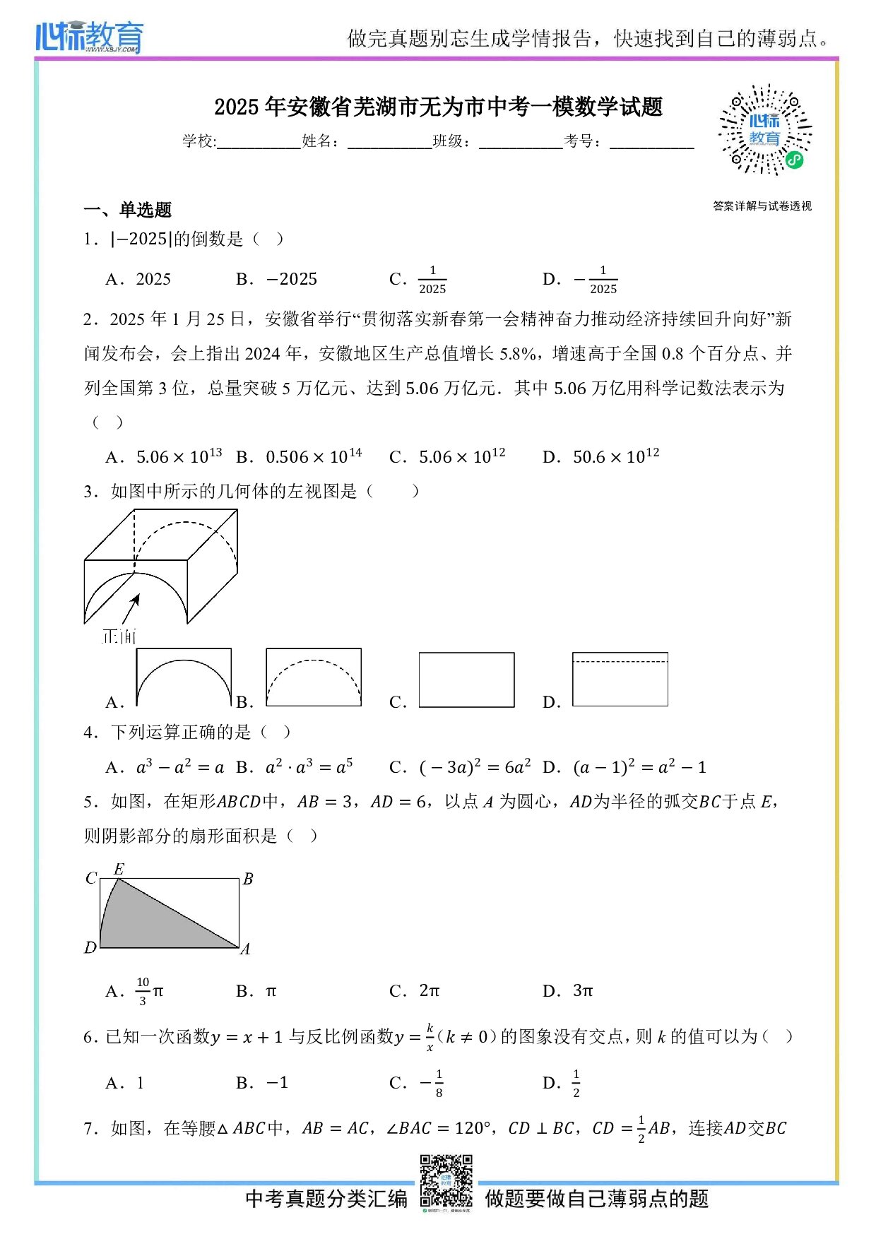 2025年安徽省芜湖市无为市九年级中考一模数学试题及答案解析