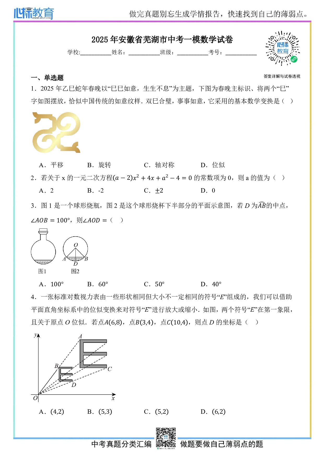 2025年安徽省芜湖市中考第一次模拟考试数学试卷及答案解析