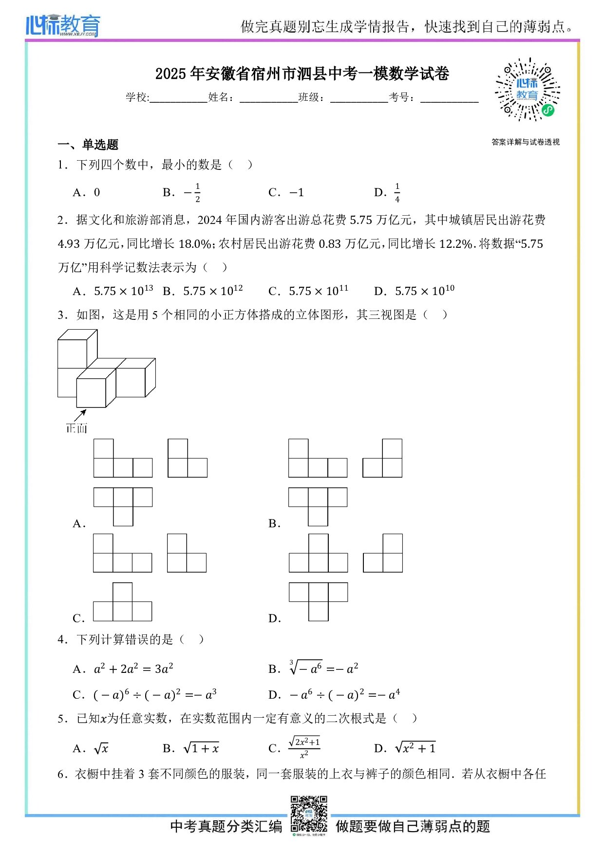 2025年安徽省宿州市泗县中考一模数学试卷及答案解析