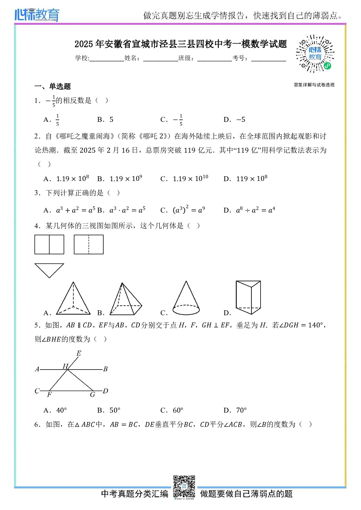 2025年安徽省宣城市泾县三县四校联考中考一模数学试题及答案解析