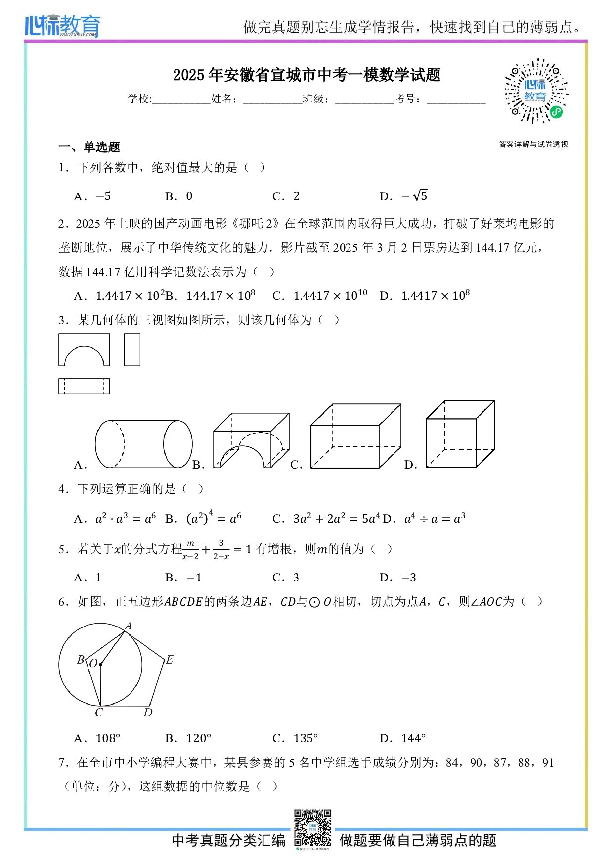 2025年安徽省宣城市九年级中考一模数学试题及答案解析