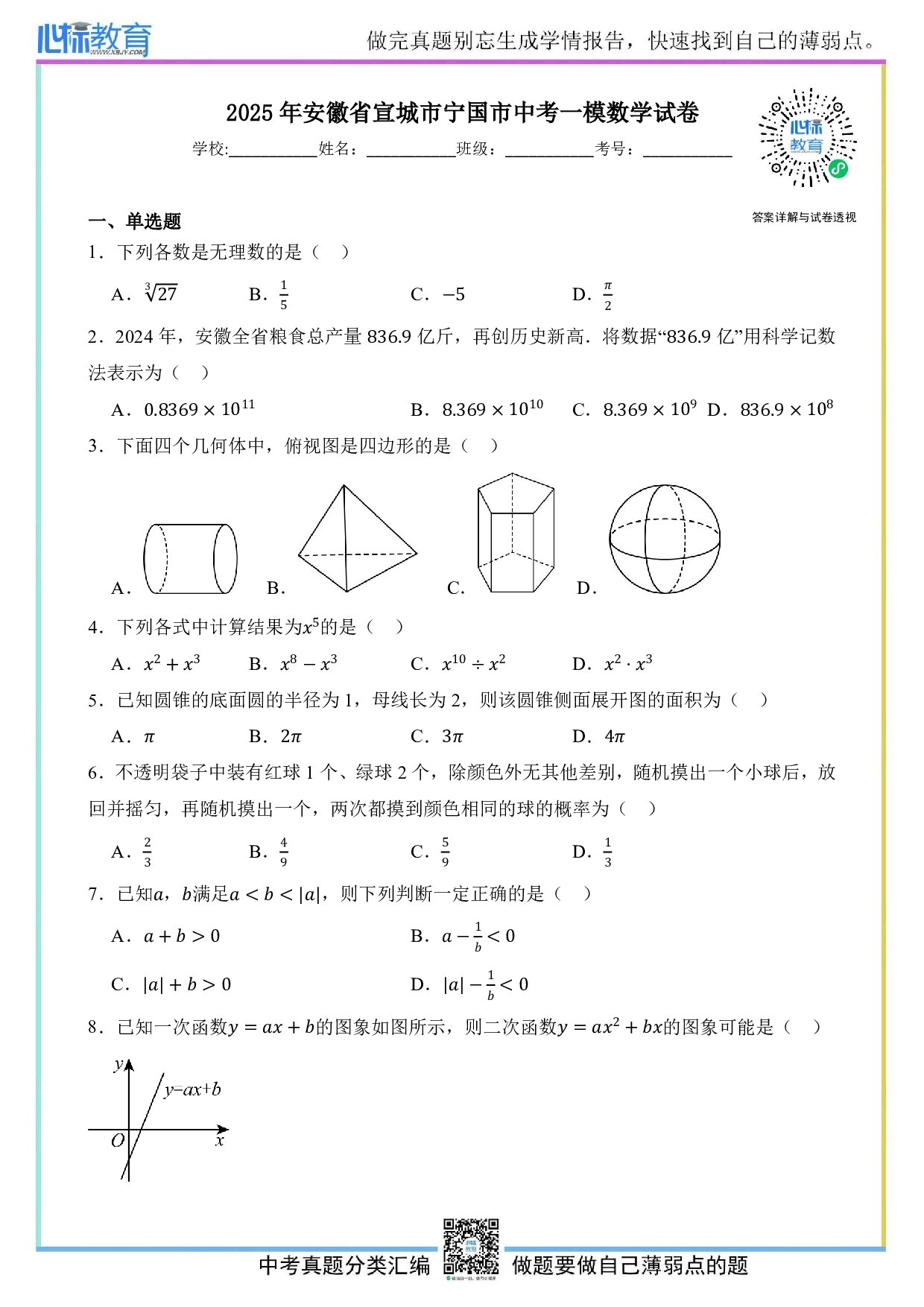 2025年安徽省宣城市宁国市中考一模数学试卷及答案解析