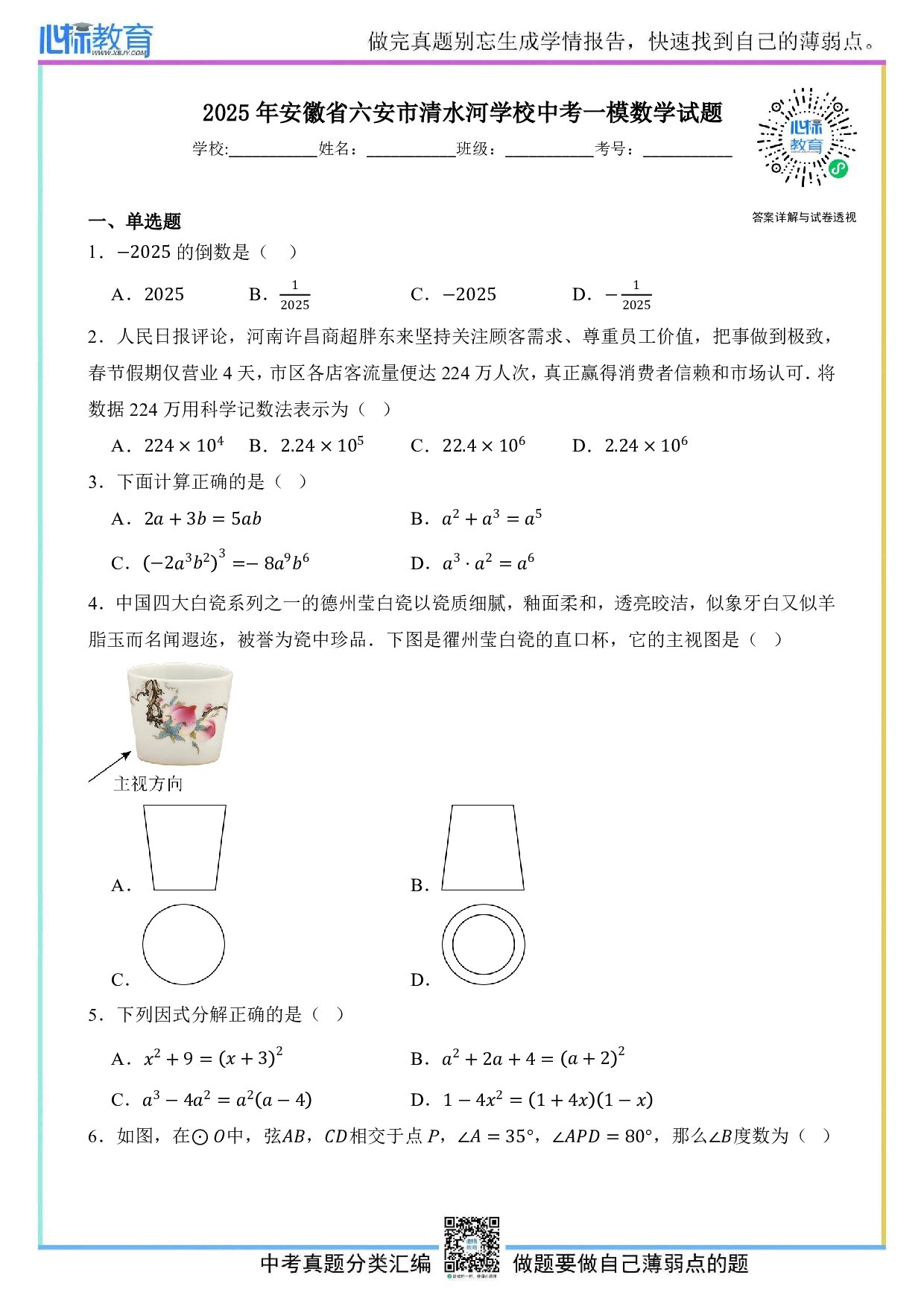 2025年安徽省六安市清水河学校九年级中考一模数学试题及答案解析