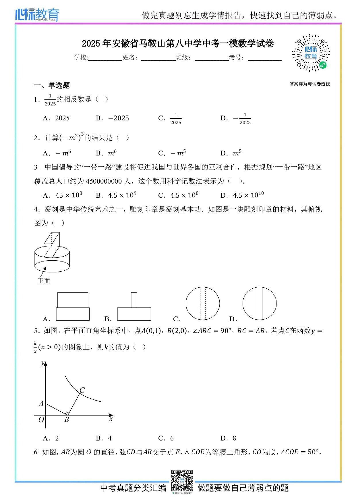 2025年安徽省马鞍山第八中学中考一模数学试卷及答案解析