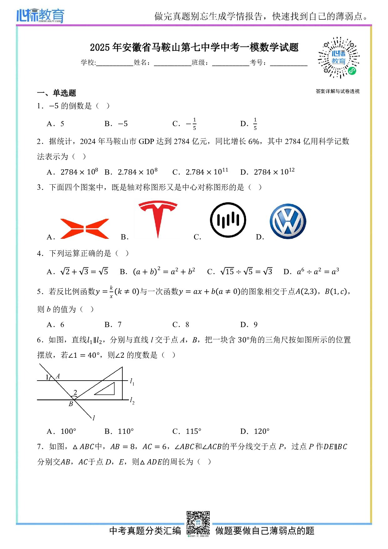 2025年安徽省马鞍山第七中学中考一模数学试题及答案解析
