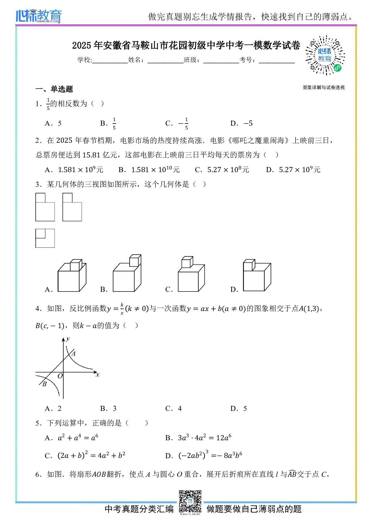 2025年安徽省马鞍山市花园初级中学中考一模数学试卷及答案解析