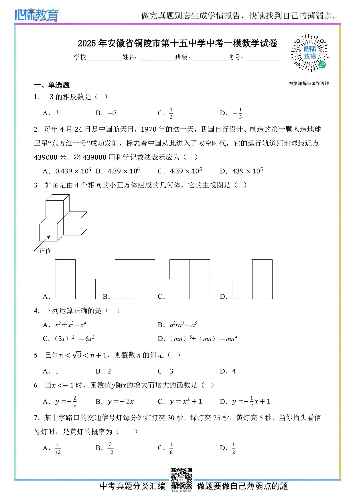 2025年安徽省铜陵市第十五中学3月份中考一模数学试卷及答案解析