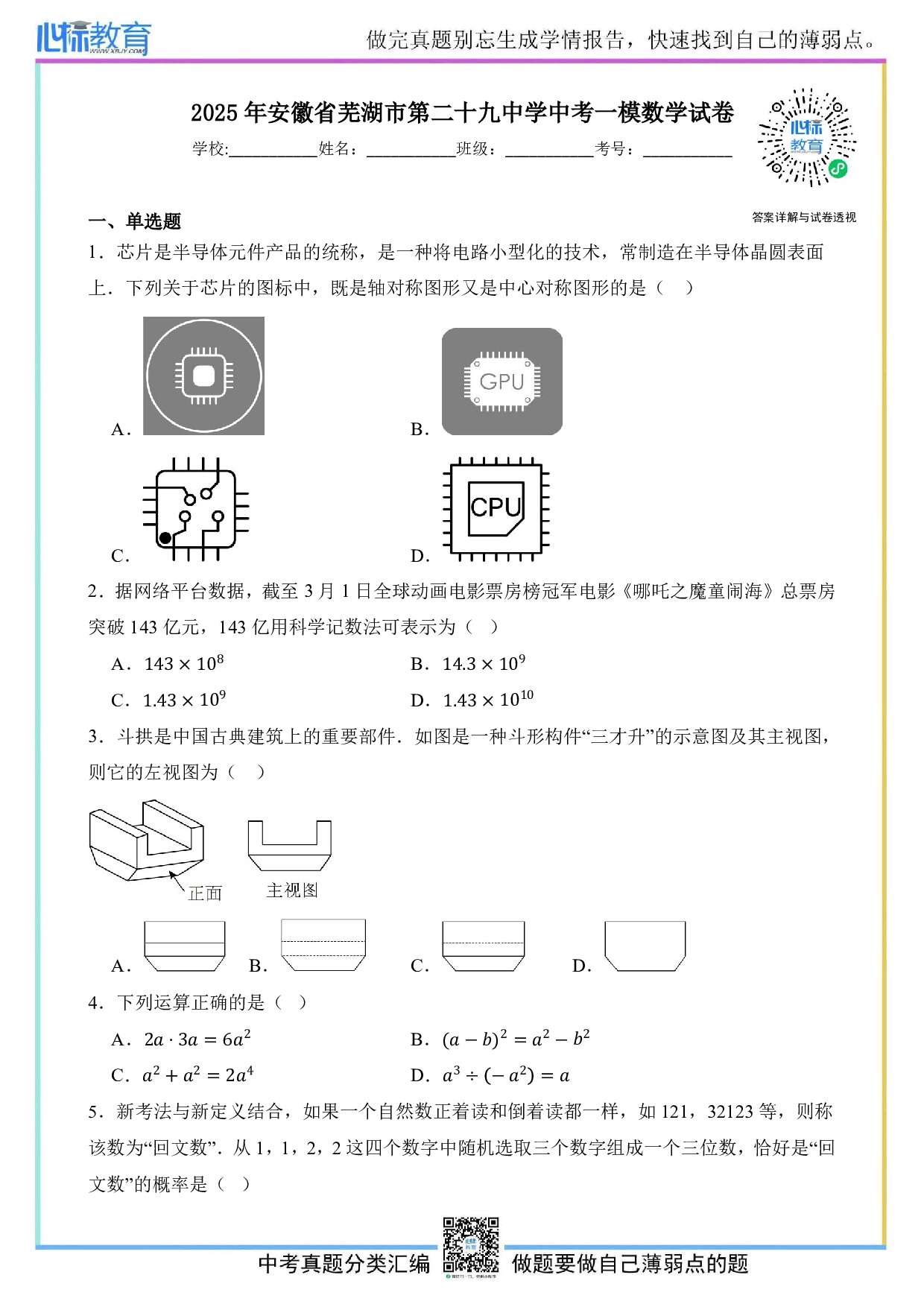 2025年安徽省芜湖市第二十九中学中考一模数学试卷及答案解析