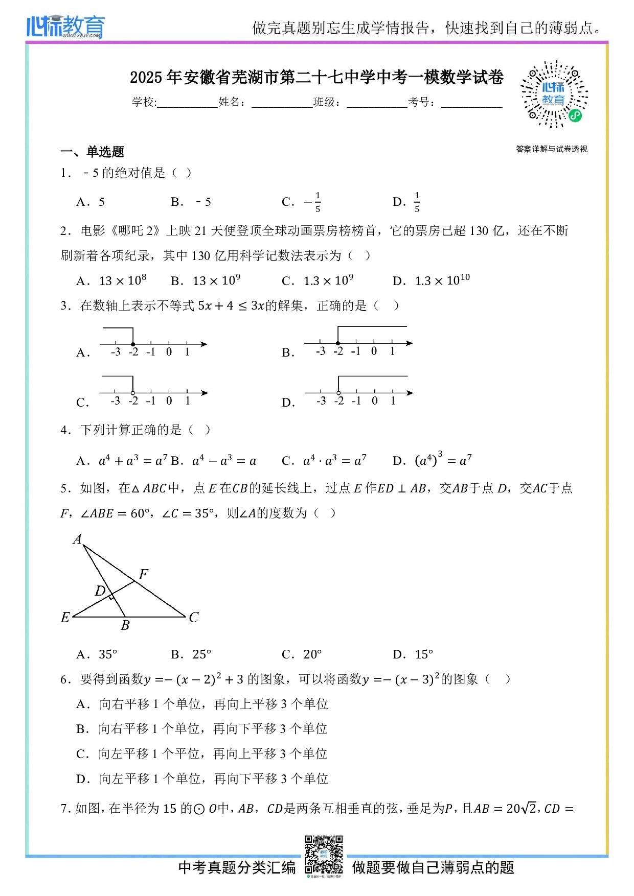 2025年安徽省芜湖市第二十七中学中考数学一模试卷及答案解析