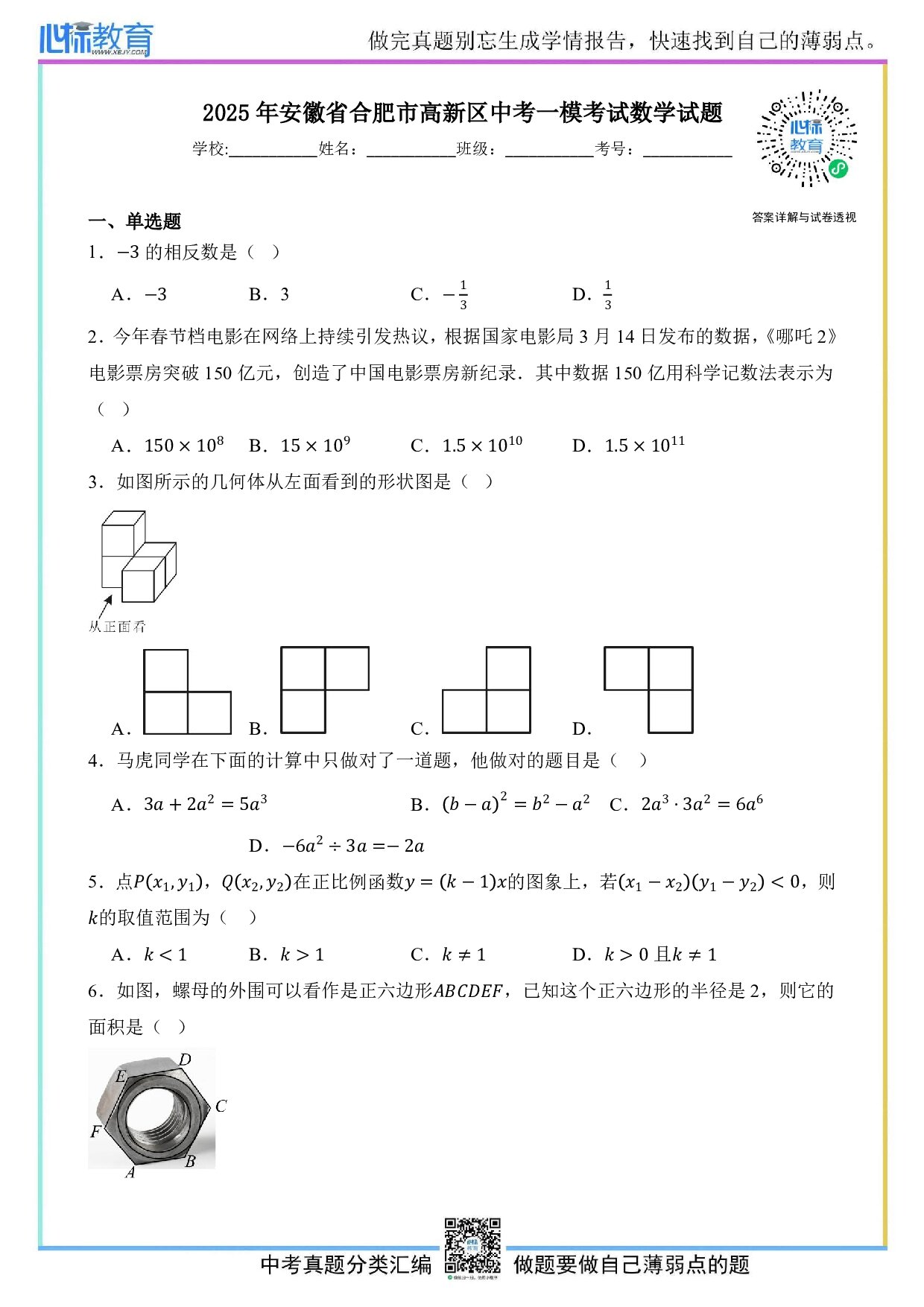2025年安徽省合肥市高新区中考第一次模拟考试数学试题及答案解析