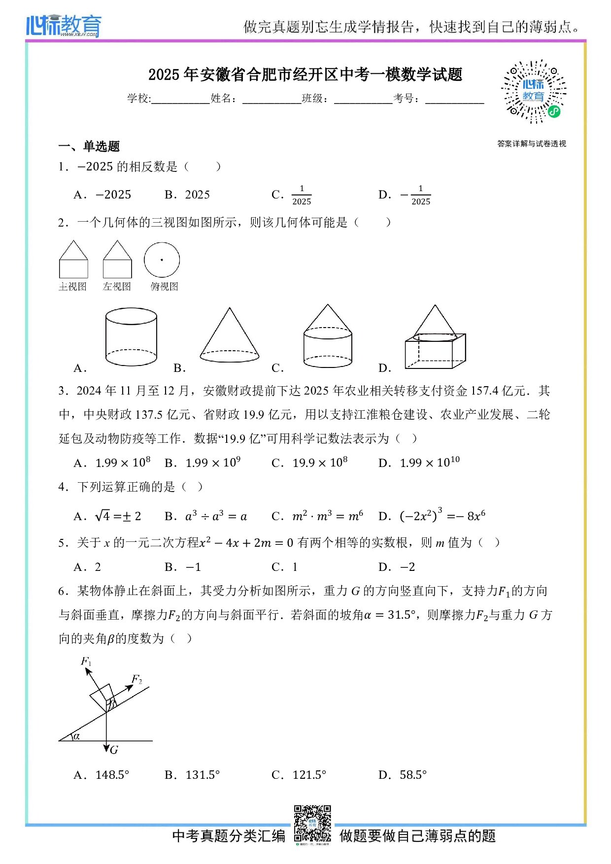 2025年安徽省合肥市经开区中考一模数学试卷及答案解析