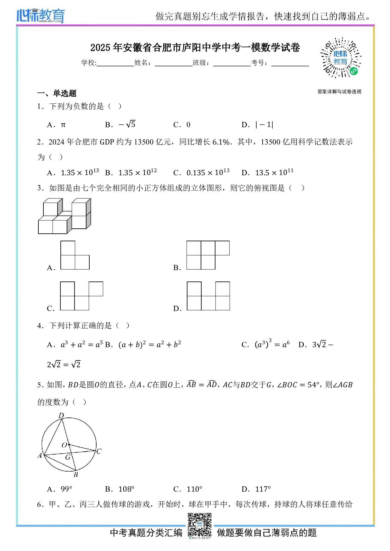 2025年安徽省合肥市庐阳中学九年级中考一模数学试卷及答案解析