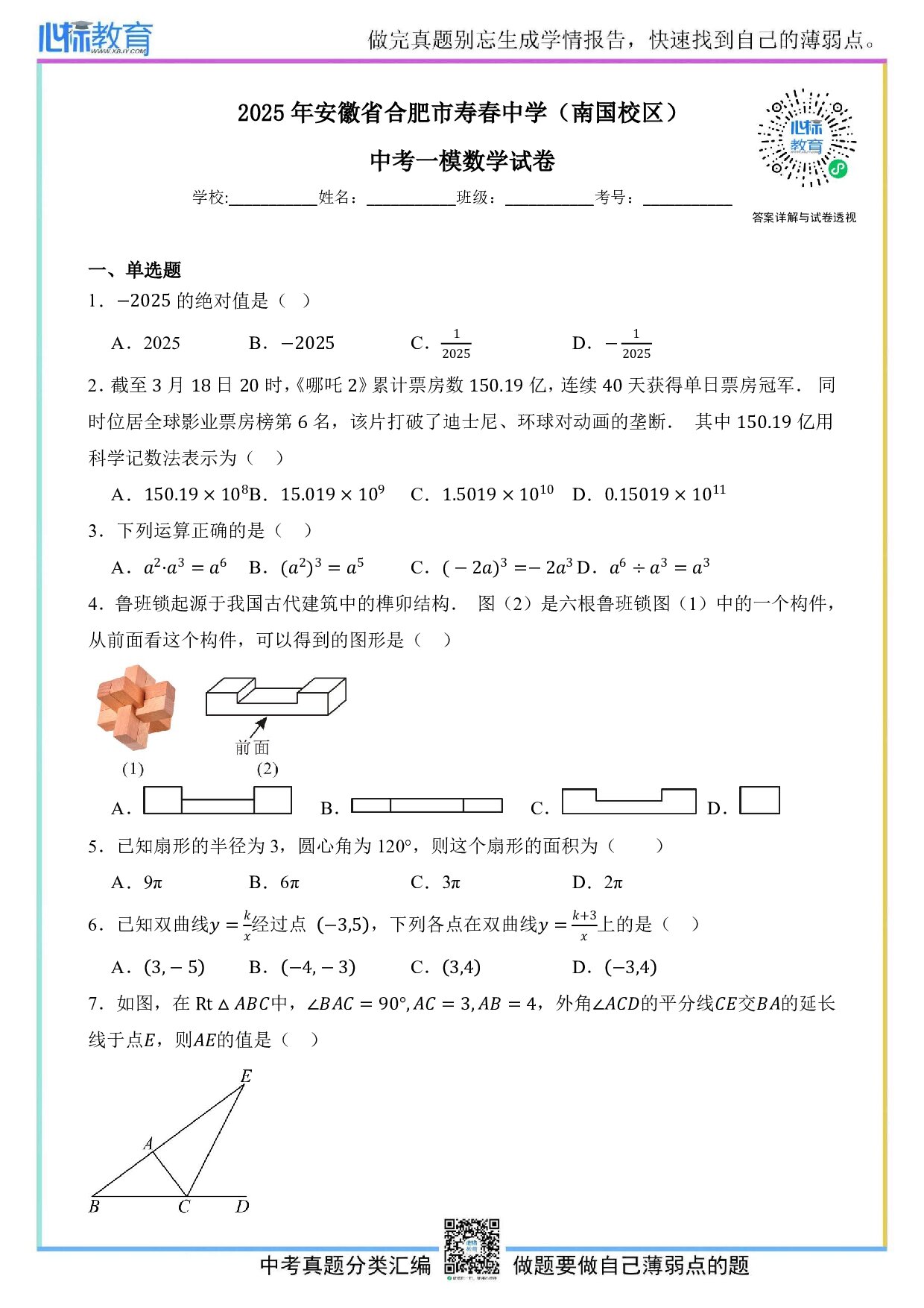 2025年安徽省合肥市寿春中学（南国校区）九年级中考一模数学试卷及答案解析