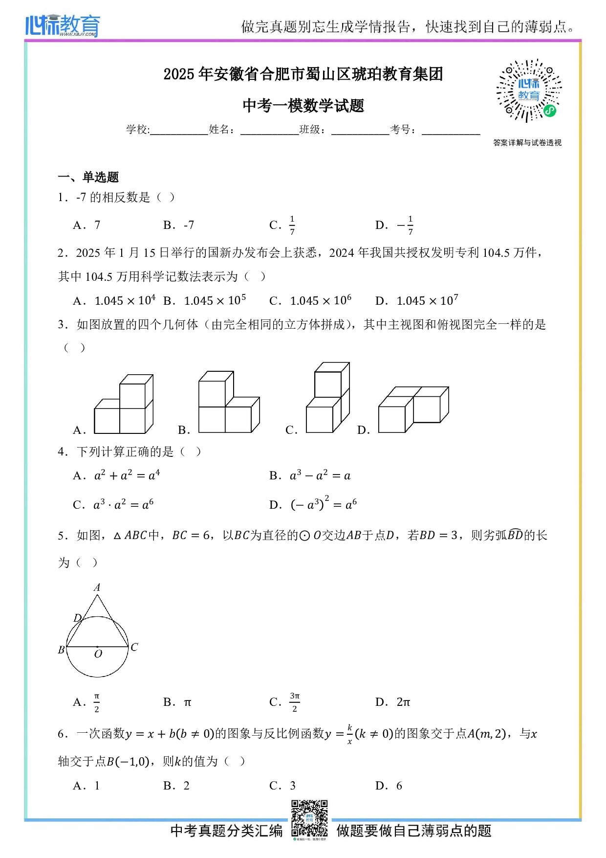 2025年安徽省合肥市蜀山区琥珀教育集团中考一模数学试题及答案解析