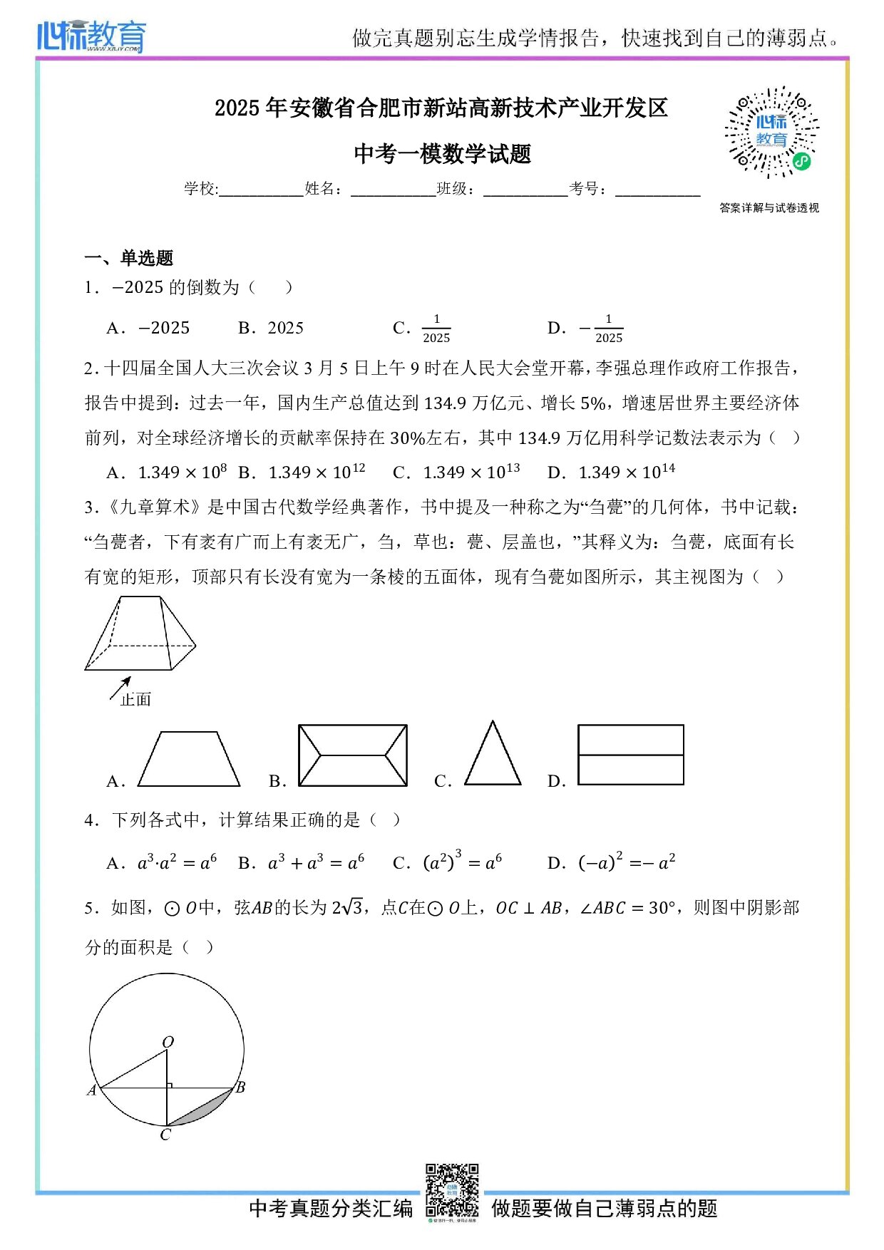 2025年安徽省合肥市新站高新技术产业开发区中考数学一模试题及答案解析