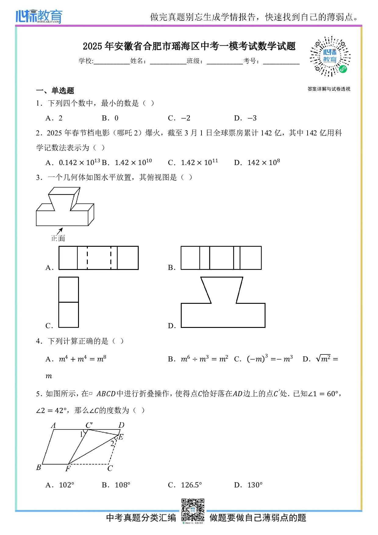 2025年安徽省合肥市瑶海区中考第一次模拟考试数学试题及答案解析