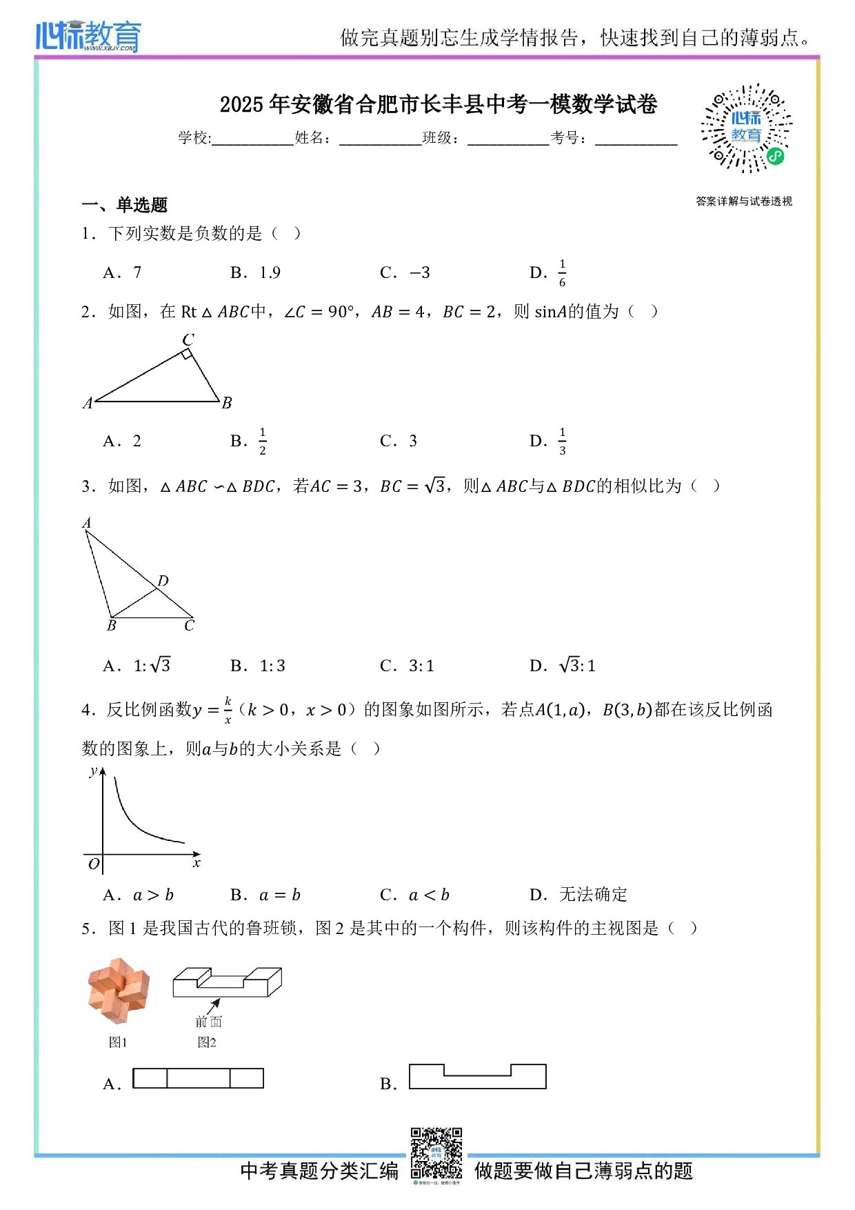2025年安徽省合肥市长丰县中考一模数学试卷及答案解析