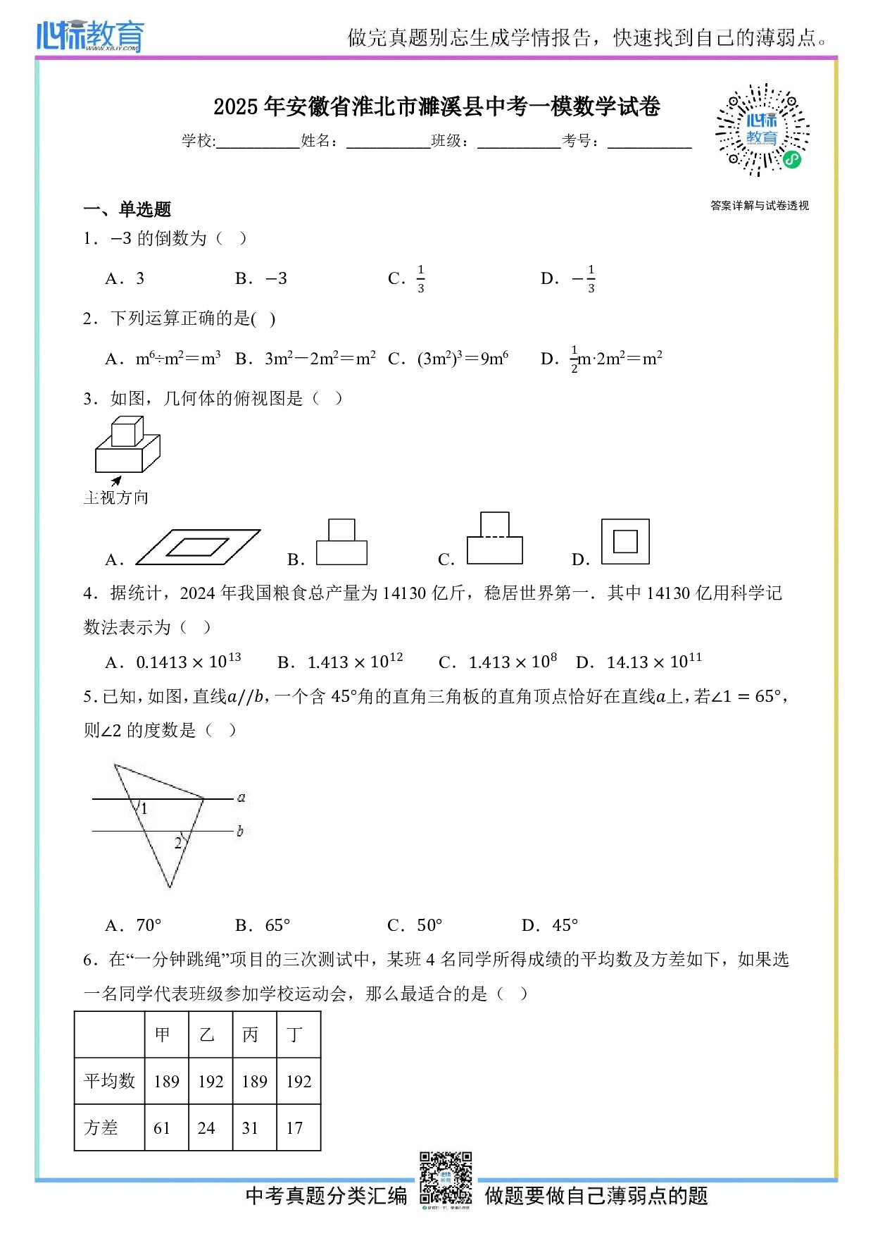 2025年安徽省淮北市濉溪县中考一模数学试卷及答案解析