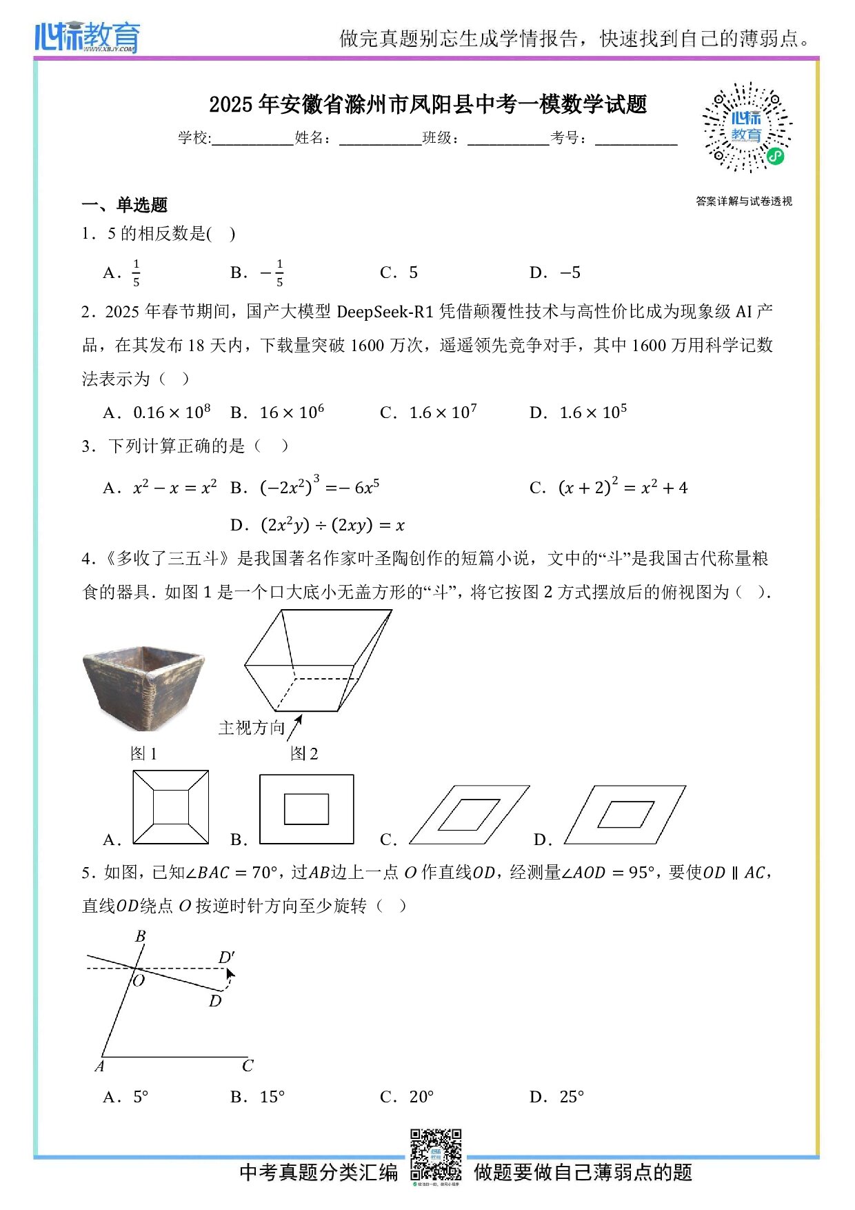 2025年安徽省滁州市凤阳县九年级中考一模数学试题及答案解析