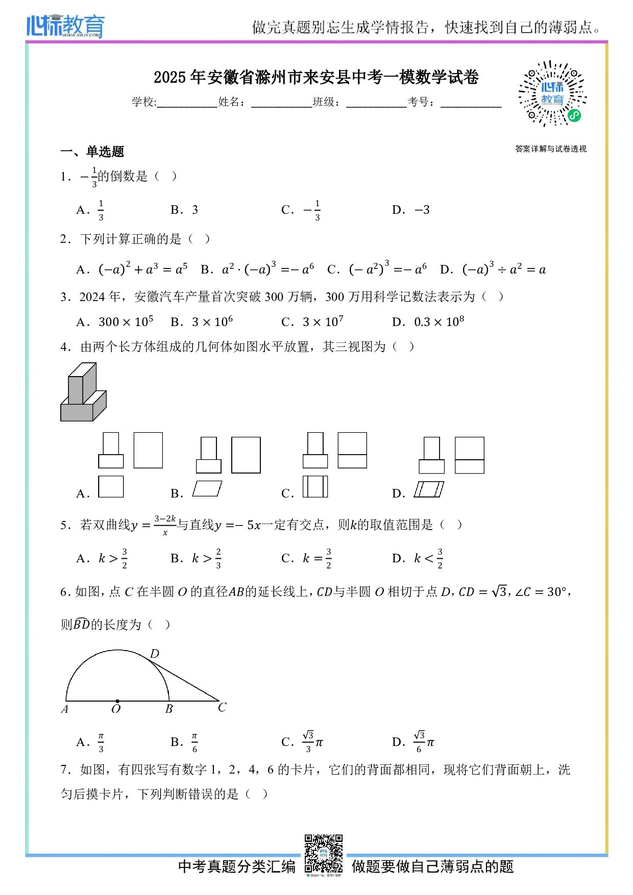 2025年安徽省滁州市来安县中考一模数学试卷及答案解析