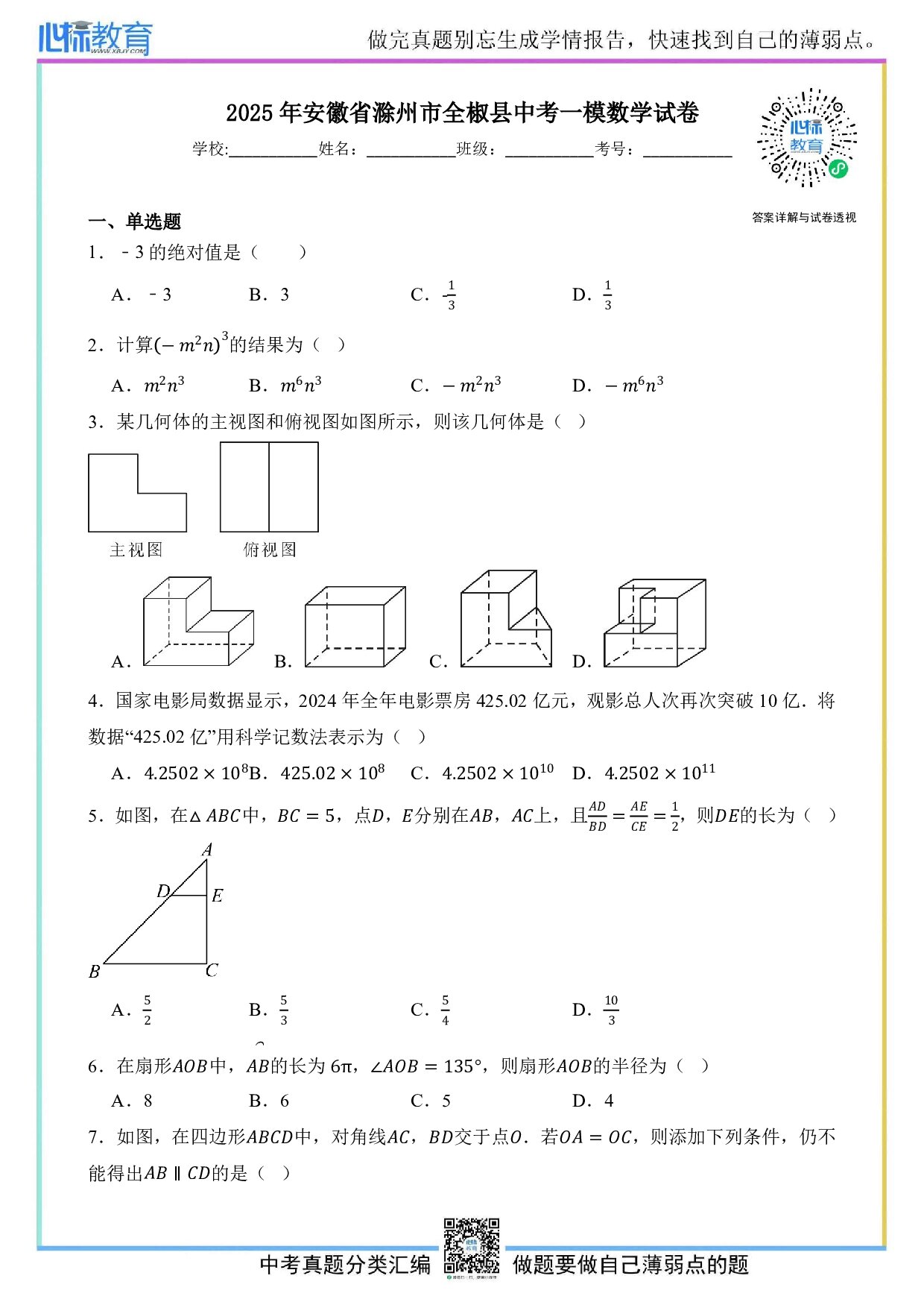 2025年安徽省滁州市全椒县九年级中考一模数学试卷及答案解析
