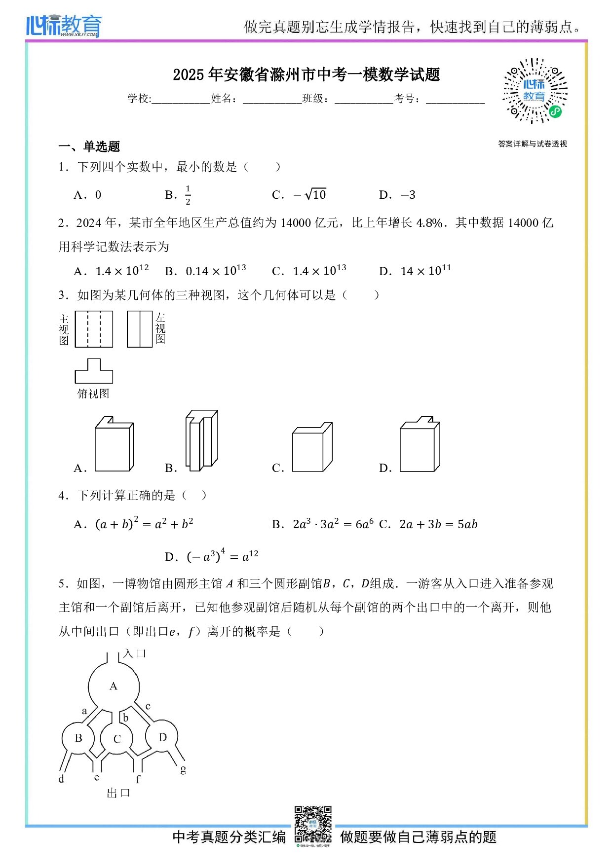 2025年安徽省滁州市中考一模数学试卷及答案解析