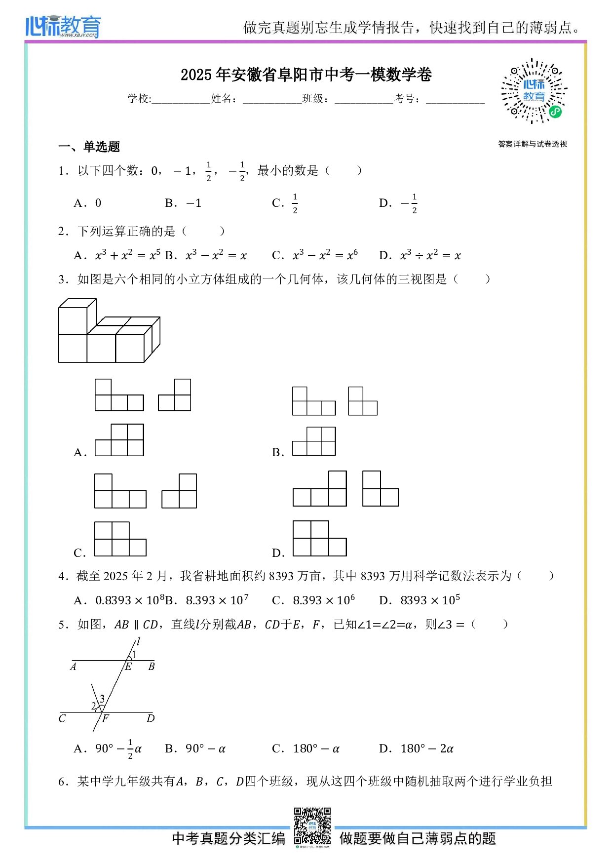 2025年安徽省阜阳市中考一模联考数学试卷及答案解析