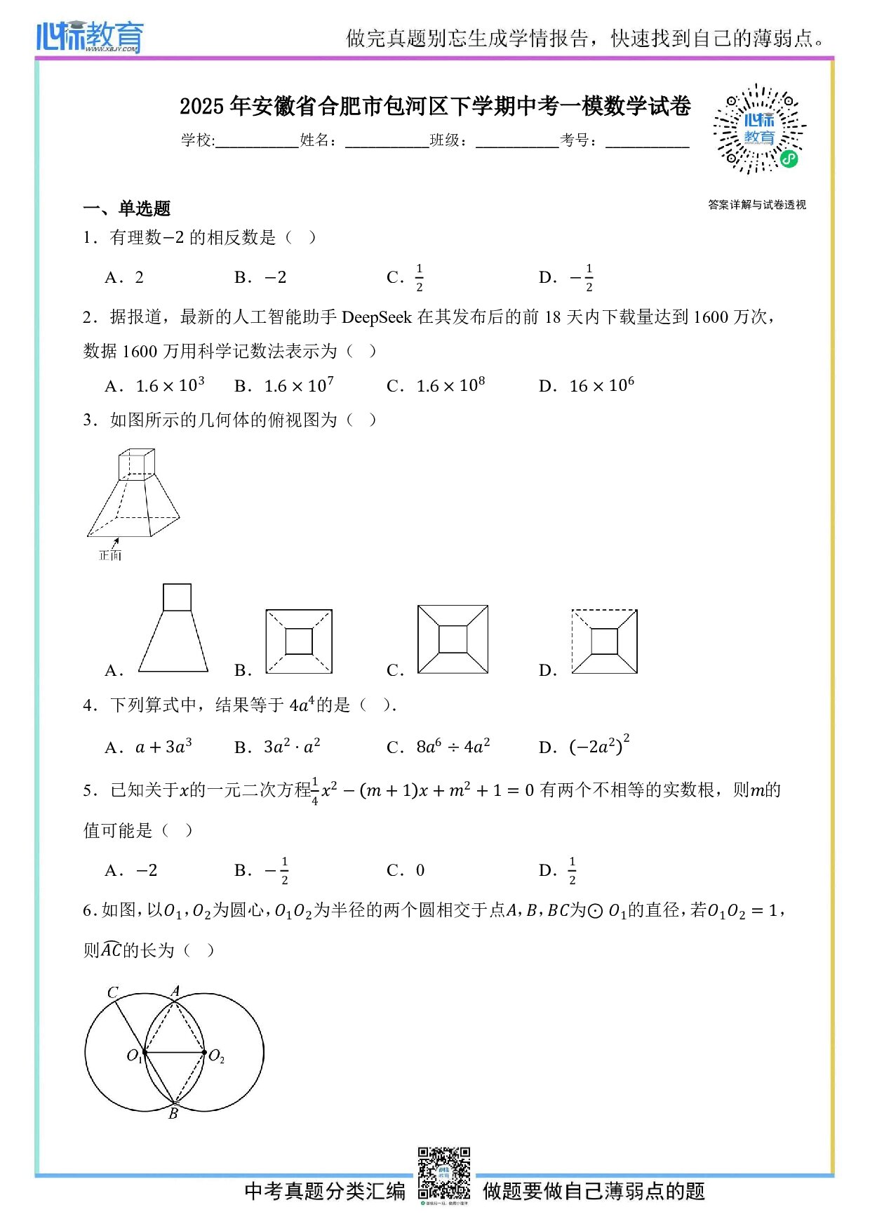 2025年安徽省合肥市包河区中考一模数学试卷及答案解析