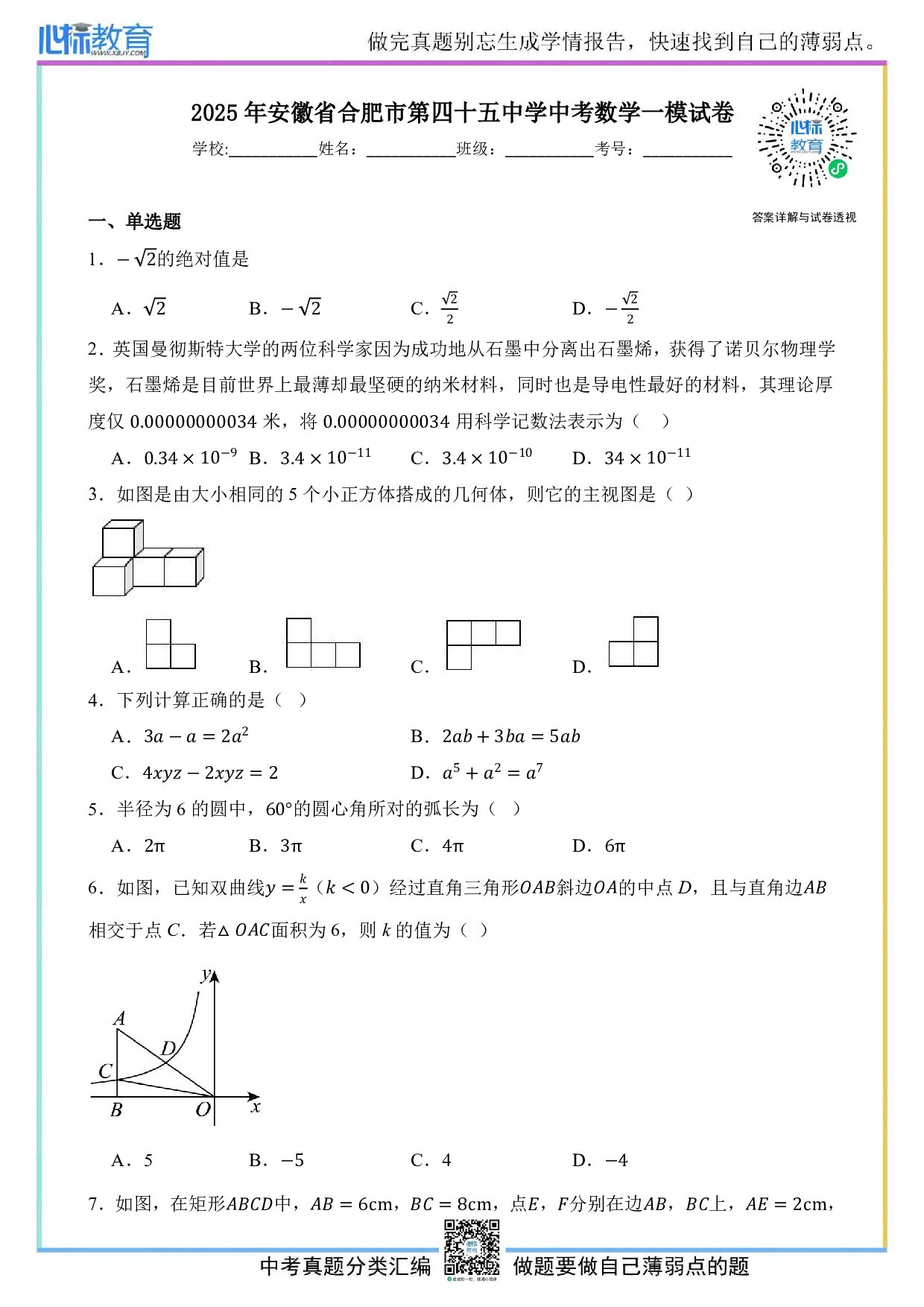 2025年安徽省合肥市第四十五中学九年级中考数学一模试卷及答案解析