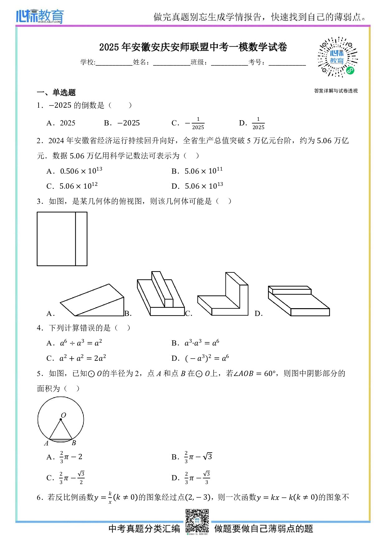 2025年安徽安庆安师联盟中考一模数学试卷及答案解析