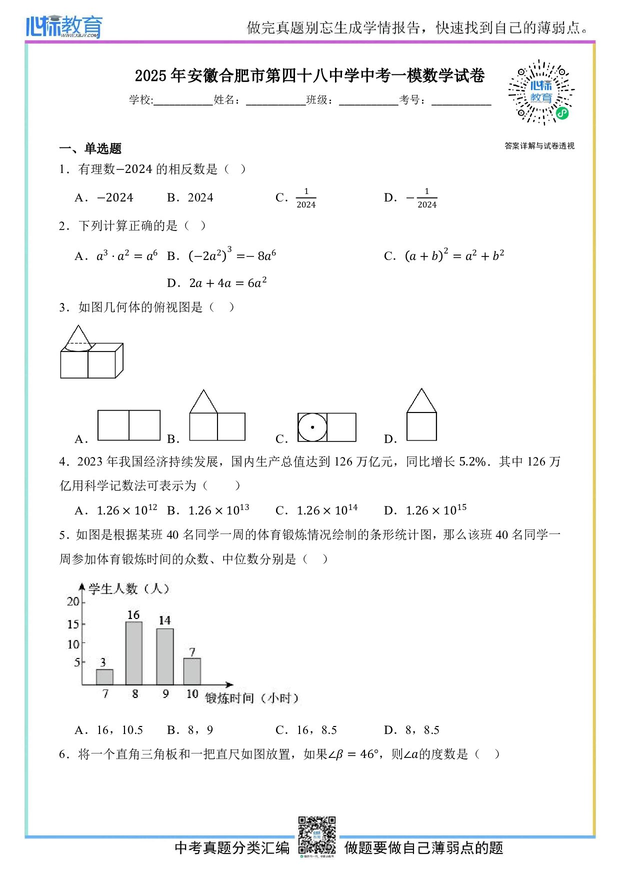 2025年安徽合肥市第四十八中学中考一模数学试卷及答案解析