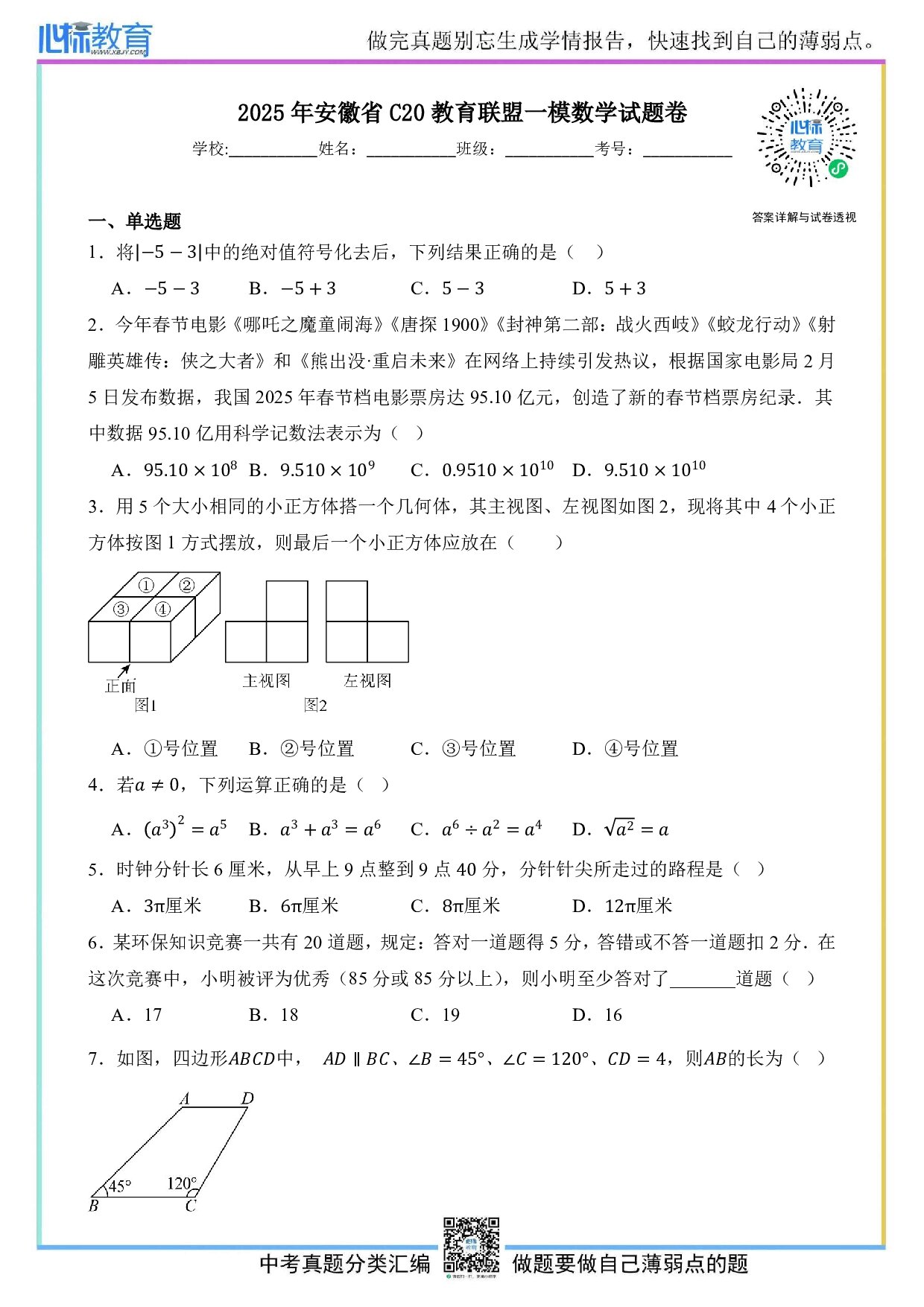 2025年安徽省C20教育联盟中考一模数学试题卷及答案解析