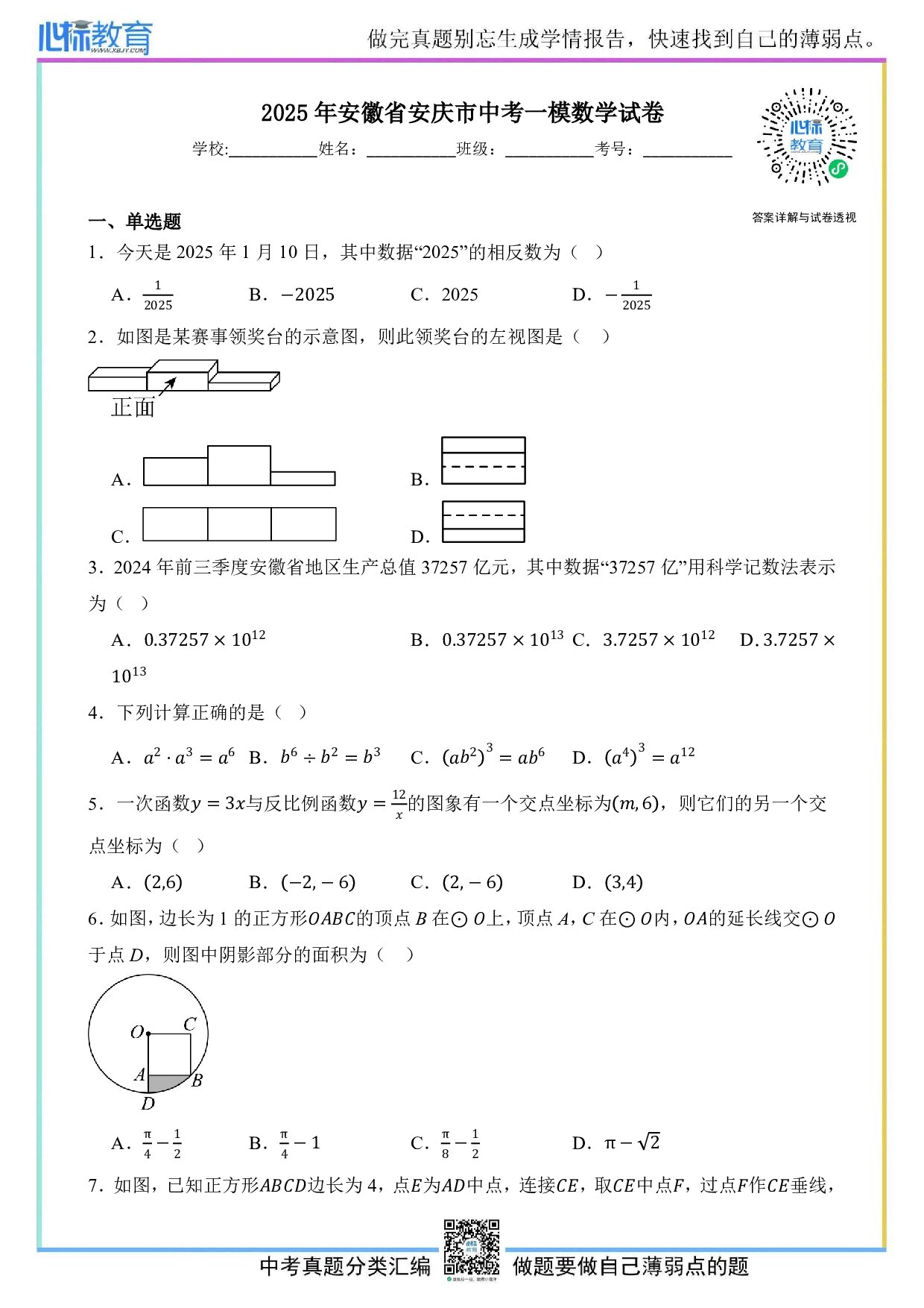 2025年安徽省安庆市中考一模数学试卷及答案解析