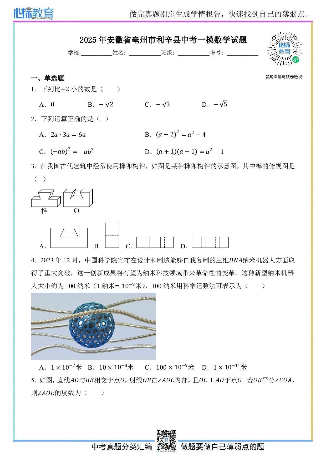 2025年安徽省亳州市利辛县中考一模数学试卷及答案解析