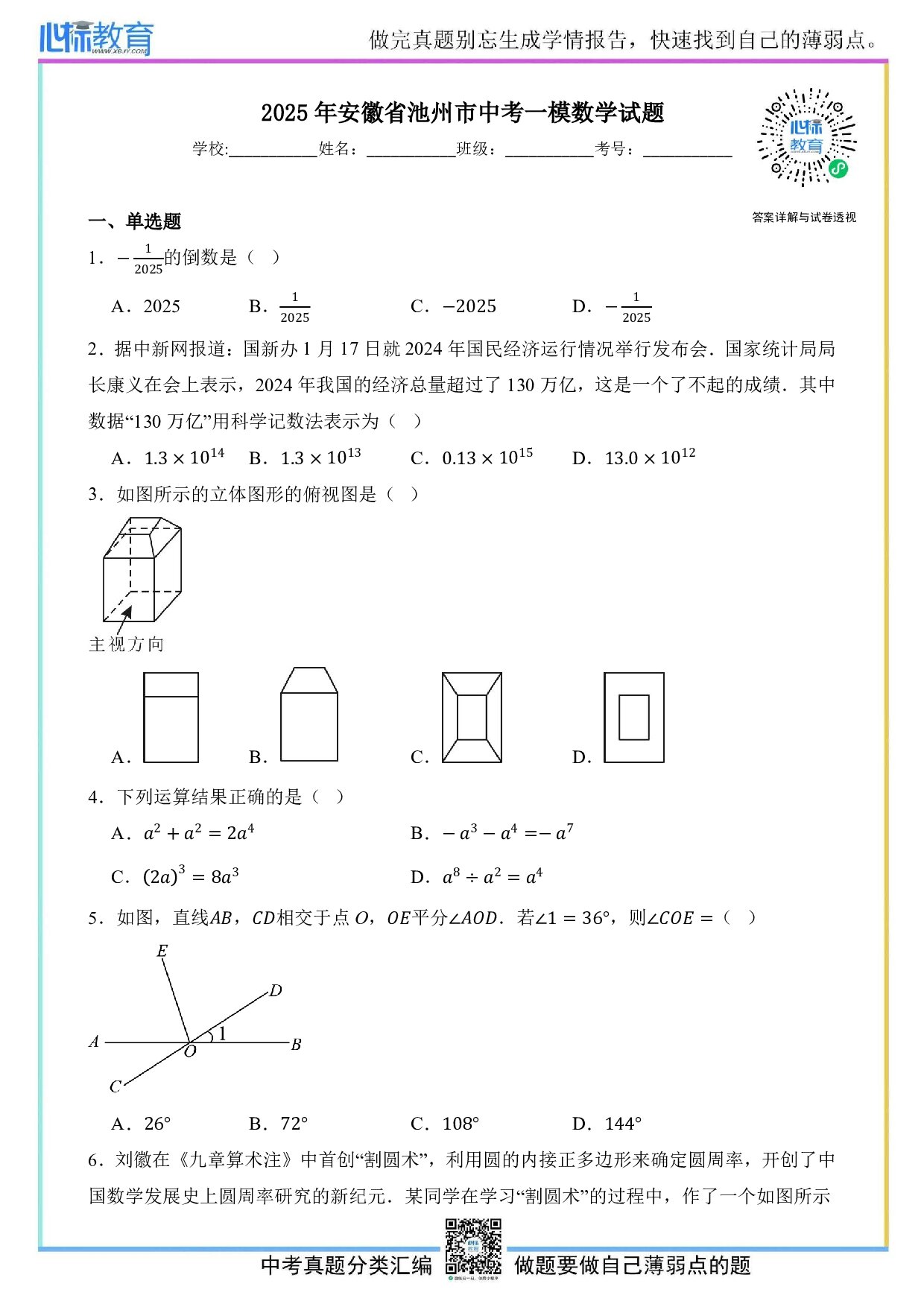 2025年安徽省池州市中考一模数学试题及答案解析