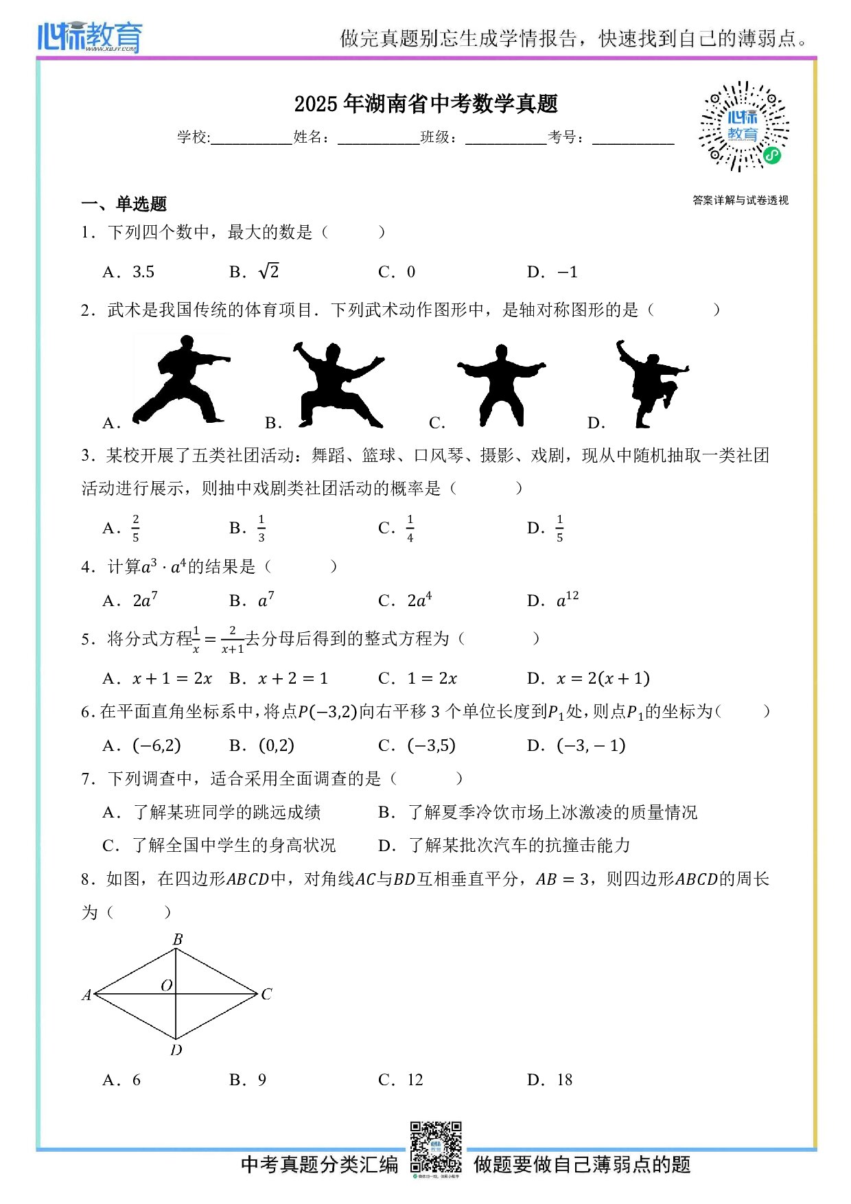 2025年湖南省中考数学真题试卷及答案解析