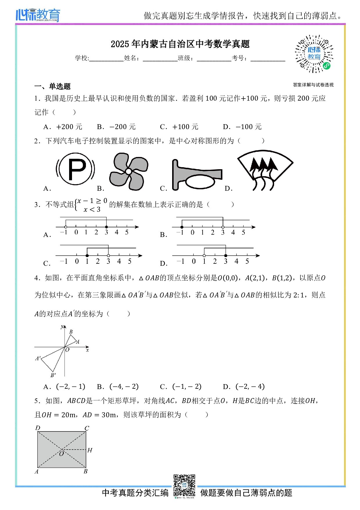 2025年内蒙古自治区中考数学真题试卷及答案解析
