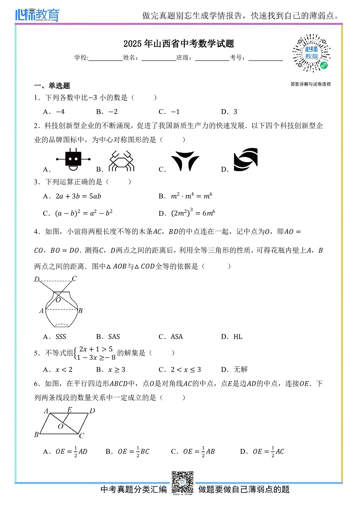 2025年山西省中考数学真题试卷及答案解析