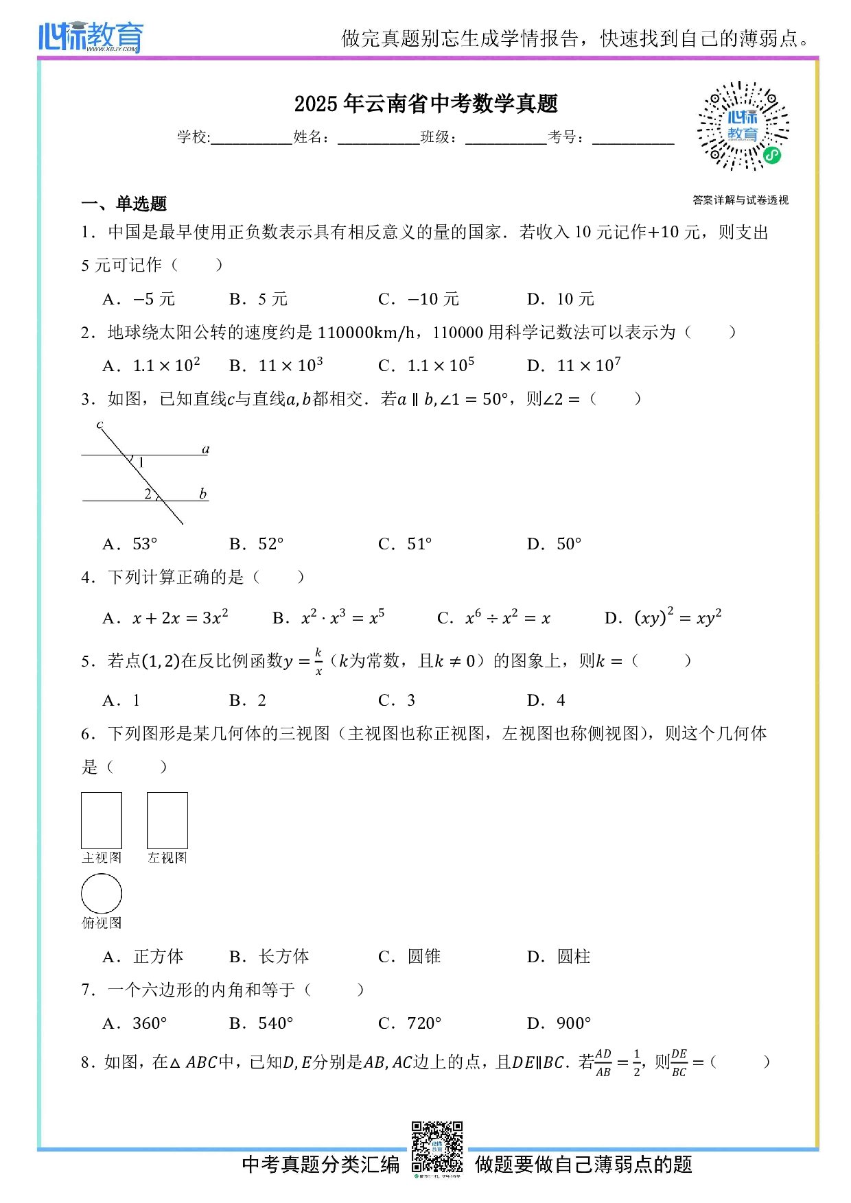 2025年云南省中考数学真题试卷及答案解析