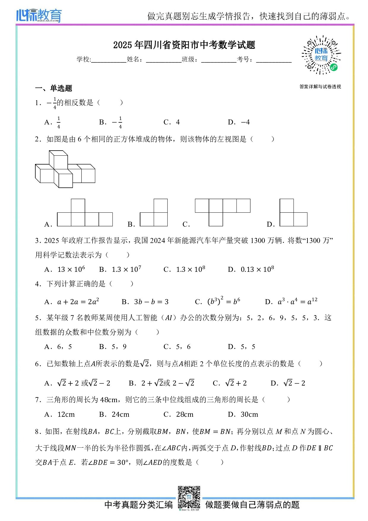 2025年四川省资阳市中考数学真题试卷及答案解析