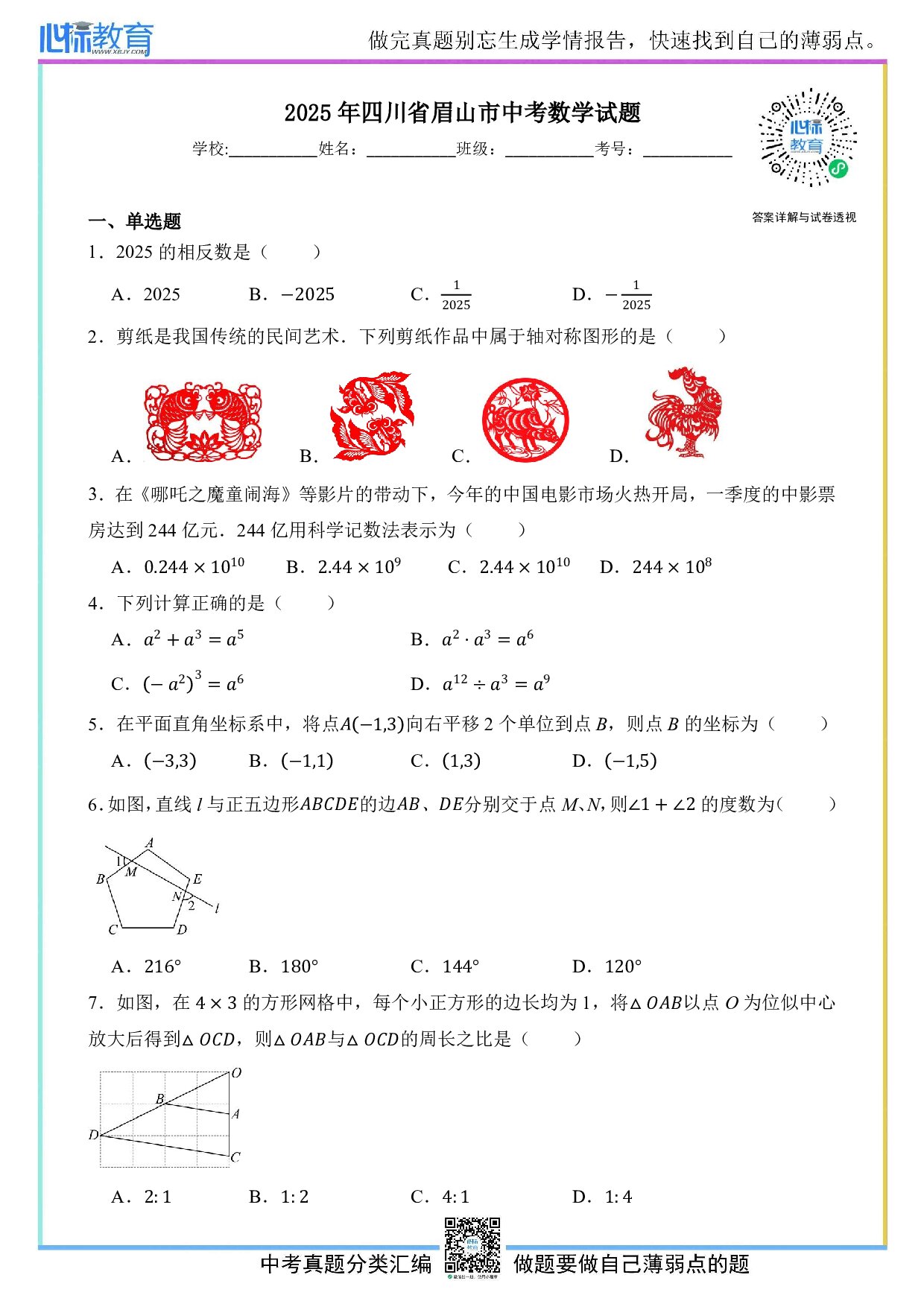 2025年四川省眉山市中考数学真题试卷及答案解析
