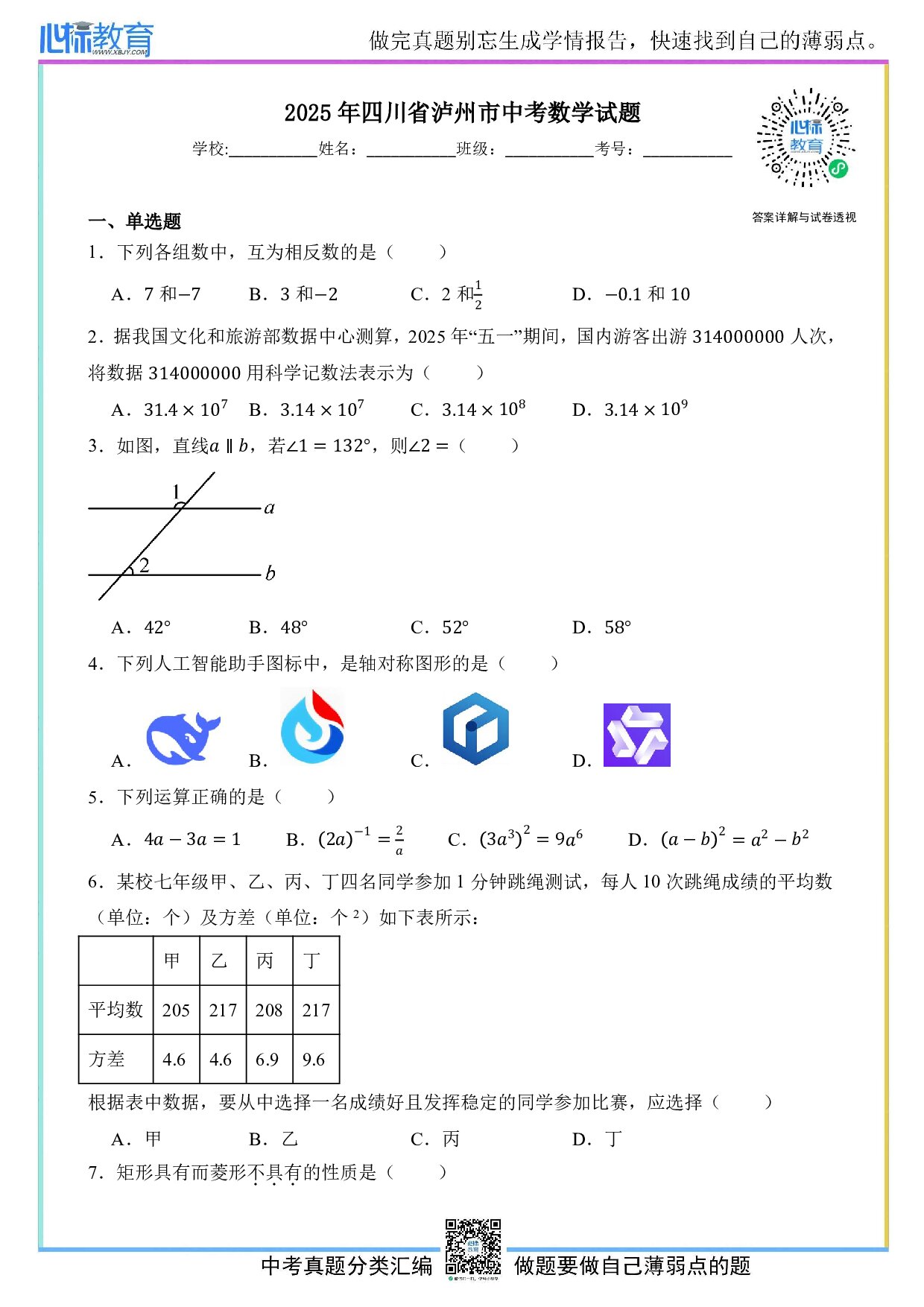 2025年四川省泸州市中考数学真题试卷及答案解析