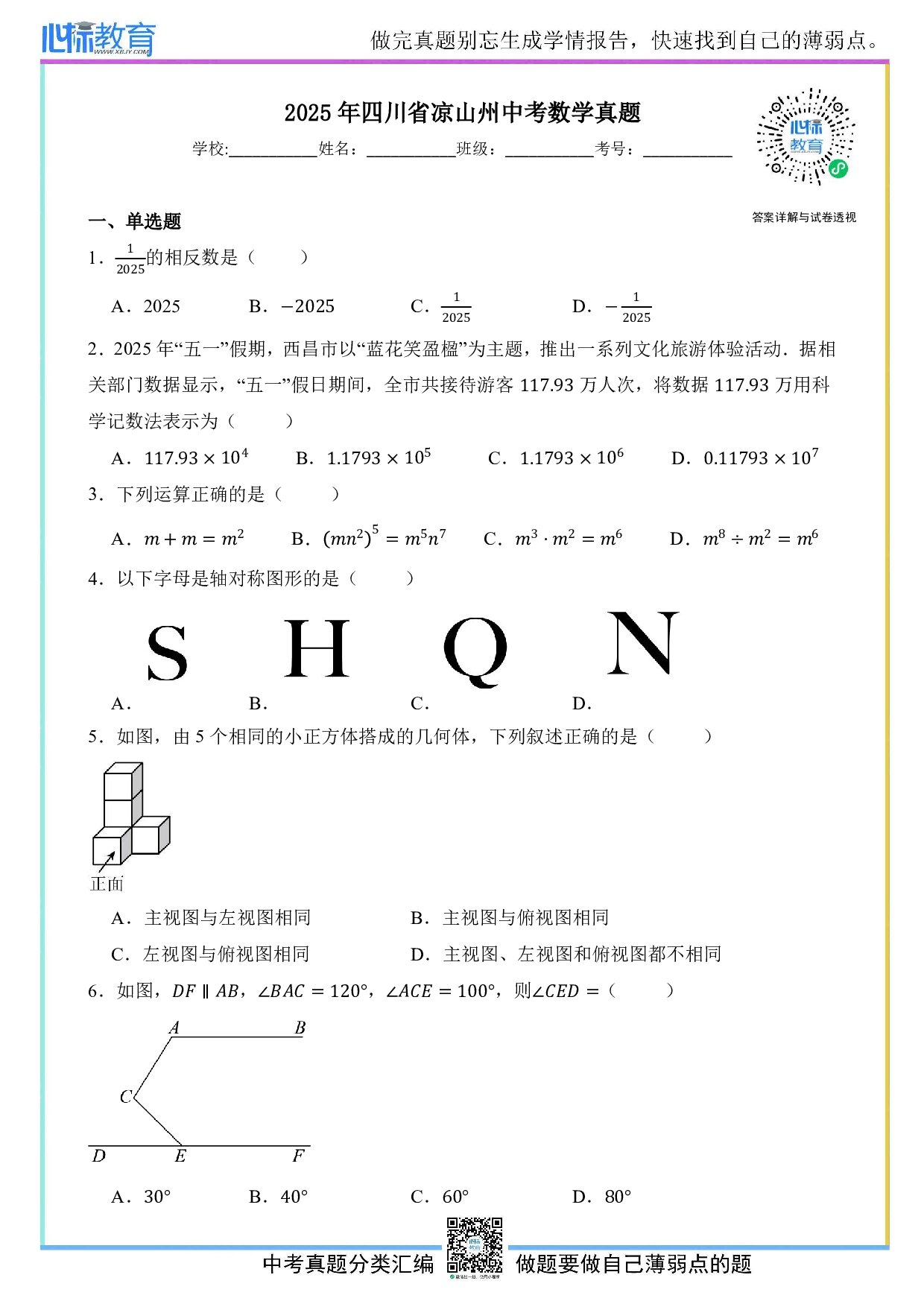 2025年四川省凉山州中考数学真题试卷及答案解析